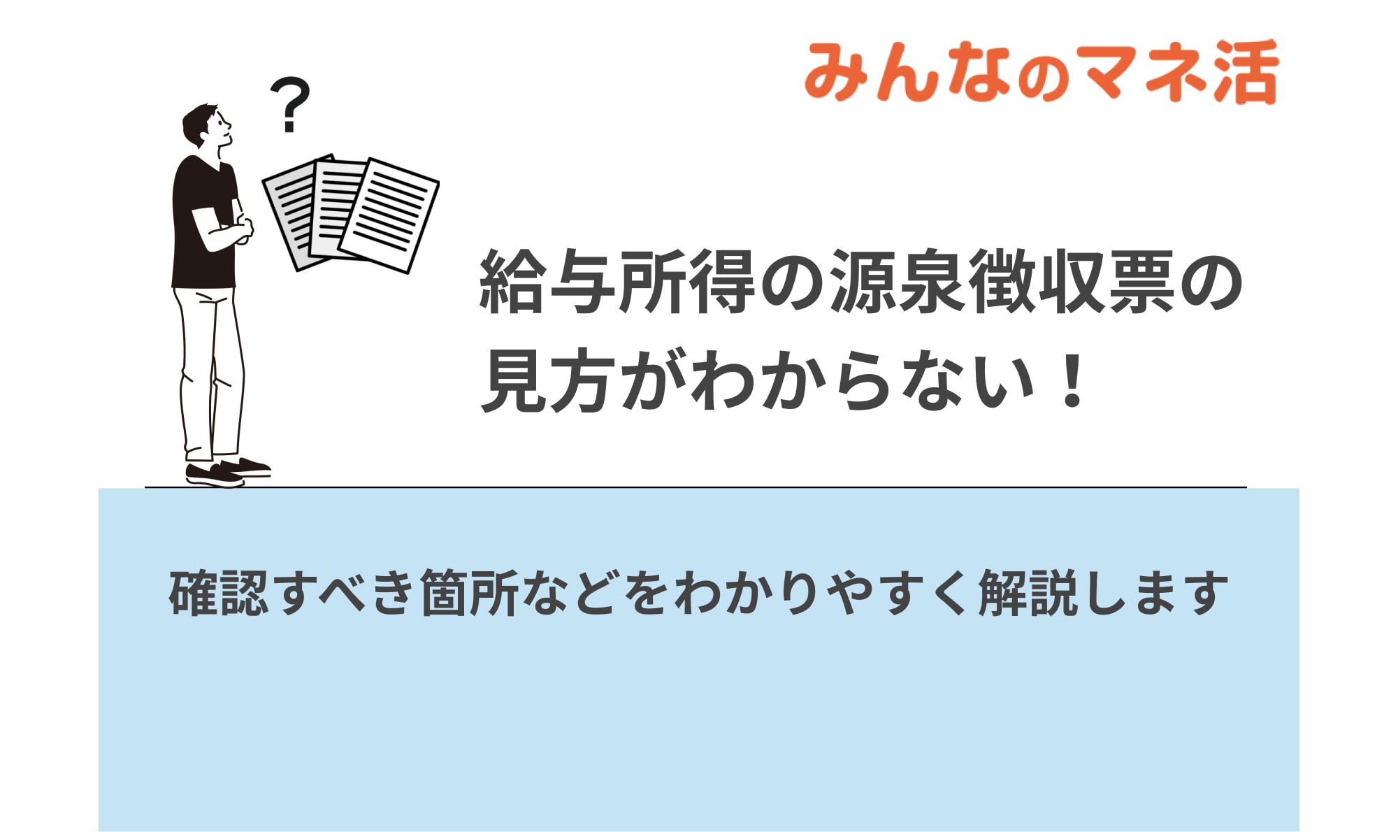 給与所得の源泉徴収票の見方がわからない！確認すべき箇所などをわかりやすく解説します