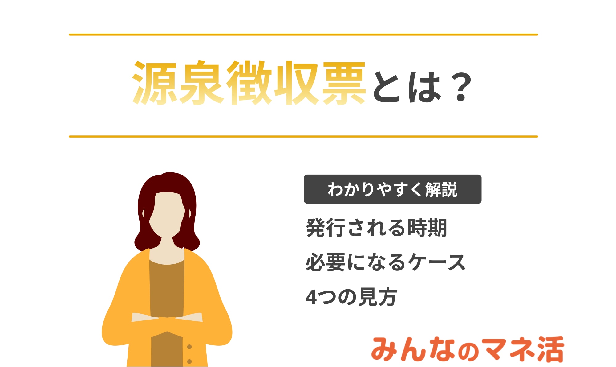 源泉徴収票とは？見方やいつ発行されるかなどをわかりやすく解説