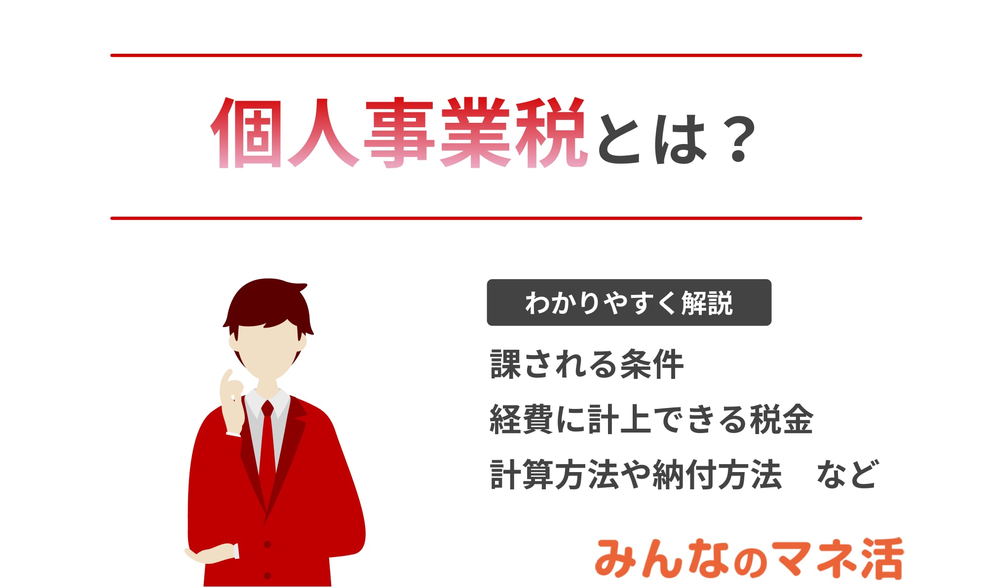 個人事業税とは？経費に計上できる税金や計算方法についても詳しく解説