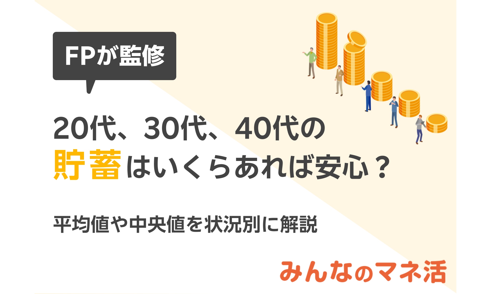 【FP監修】20代、30代、40代の貯蓄はいくらあれば安心？平均値や中央値を、独身・一人暮らしなど状況別に解説