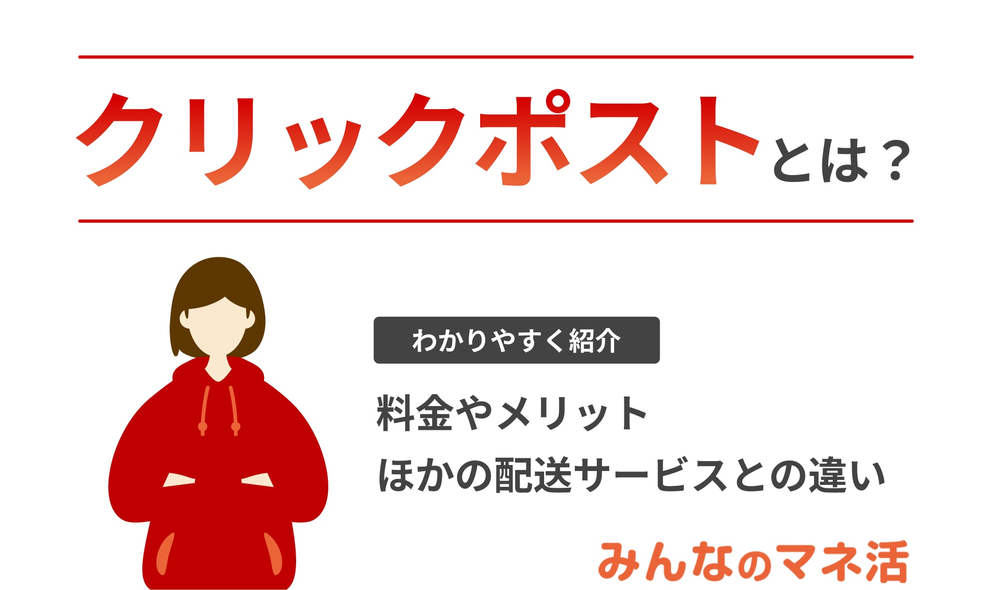 クリックポストとは？料金やメリット、ほかの配送サービスとの違いについても紹介