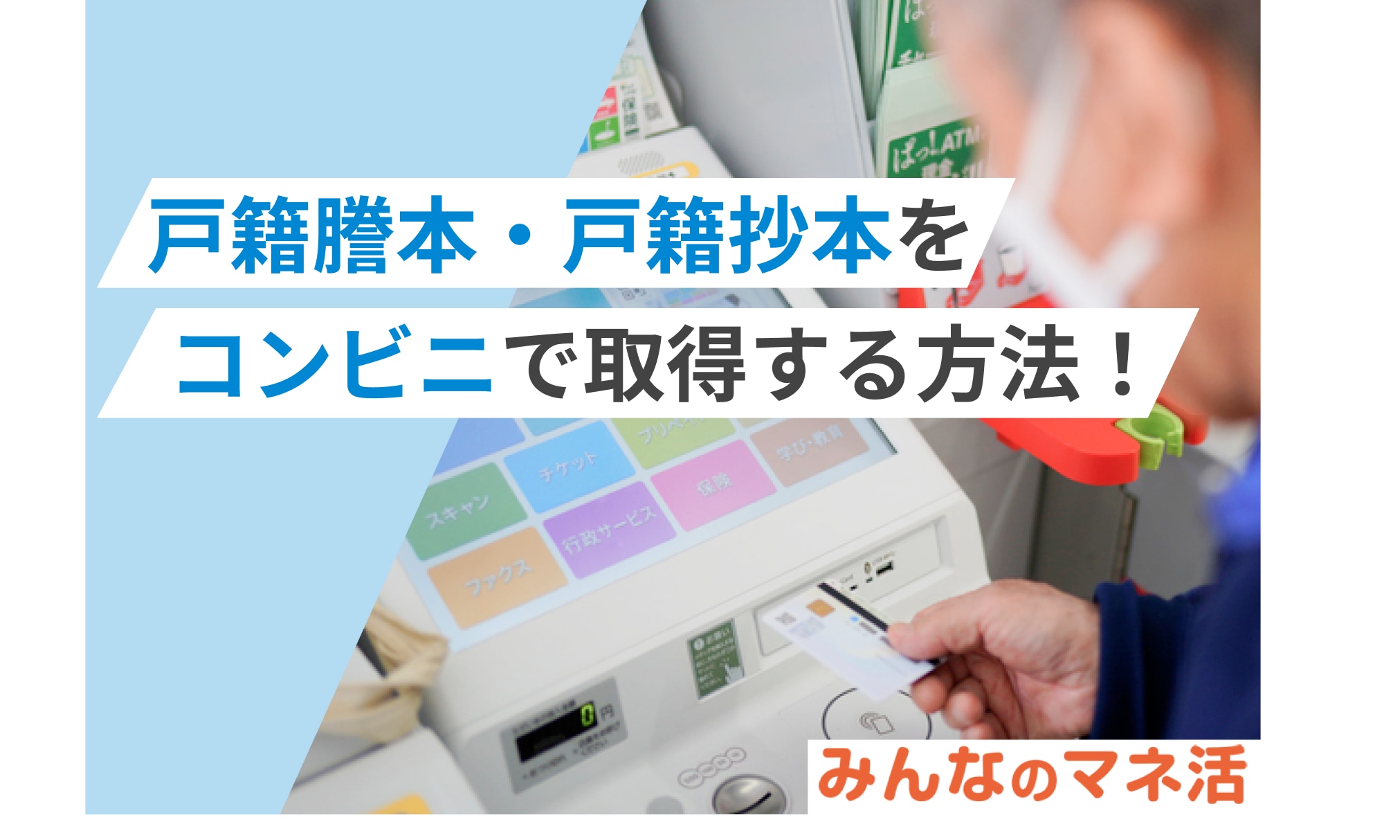 戸籍謄本・戸籍抄本をコンビニで取得する方法！本籍地以外で取得する場合や手数料、利用時間などを解説