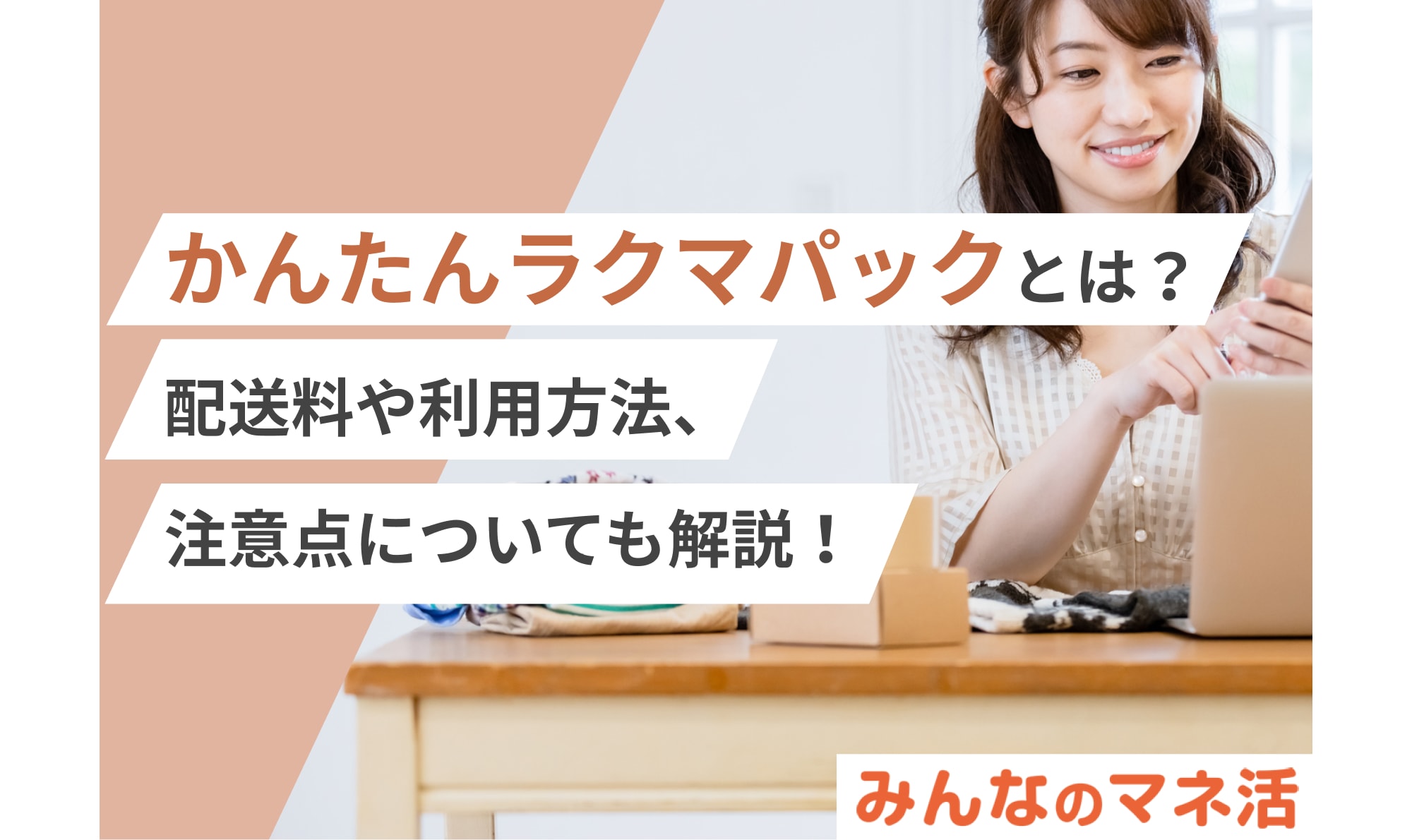 かんたんラクマパックとは？送料や利用方法、注意点についても解説