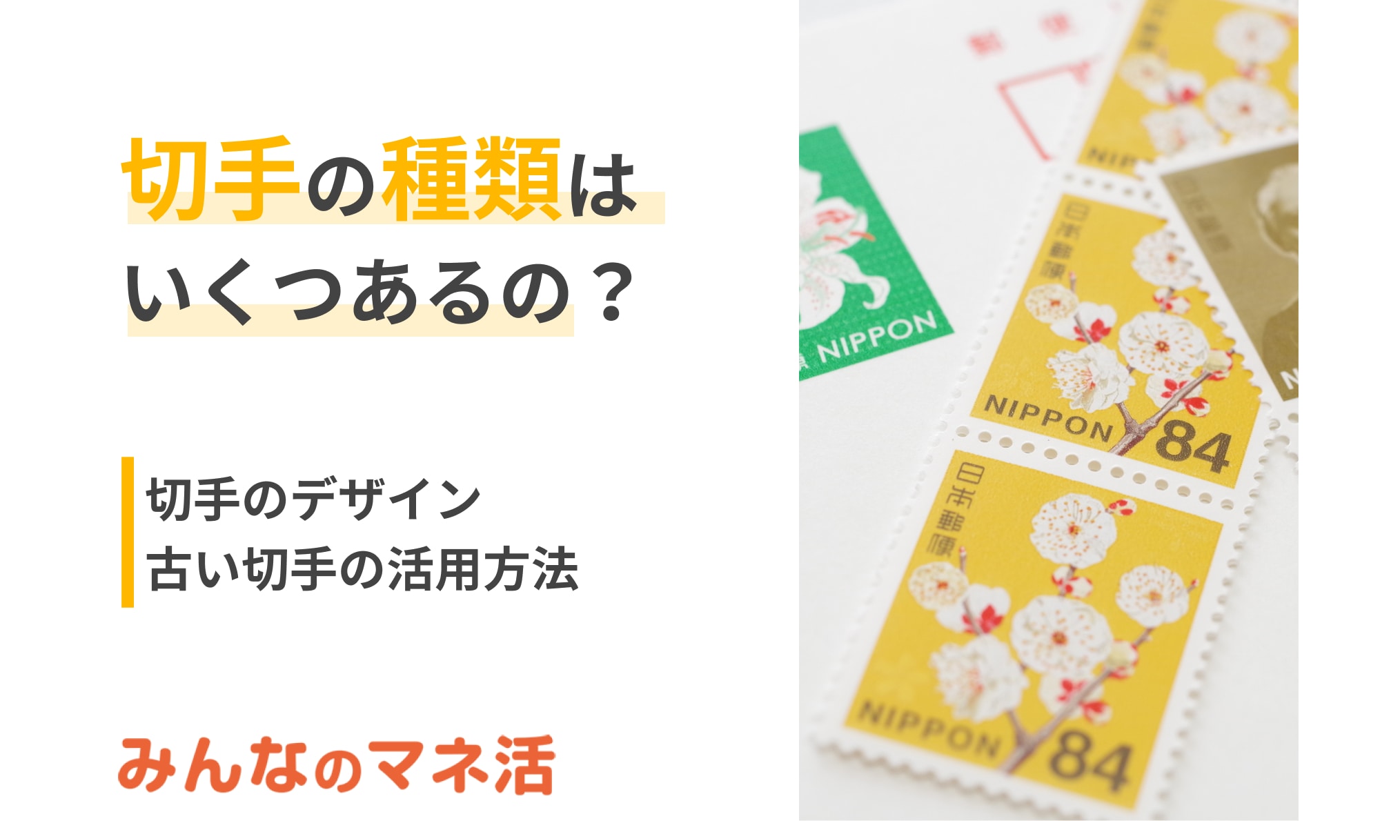 切手の種類はいくつあるの？デザインや古い切手の活用方法も解説｜みんなでつくる！暮らしのマネーメディア みんなのマネ活