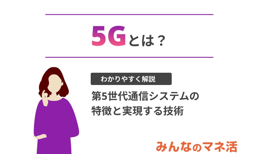 5Gとは？わかりやすく解説！4Gとの違いや特徴、実現する技術について説明