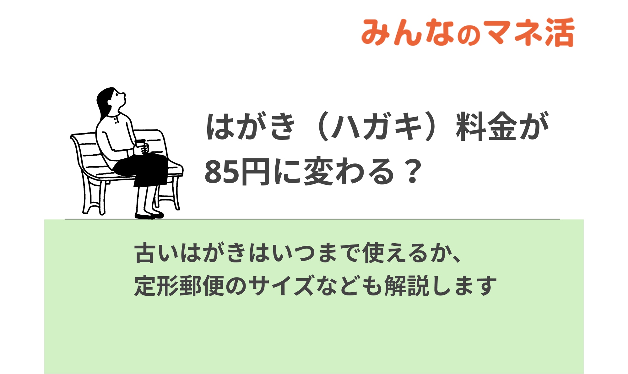 はがき（ハガキ）料金が85円に変わる？値上げの理由や古いはがきはいつまで使えるか、定形郵便のサイズなど解説