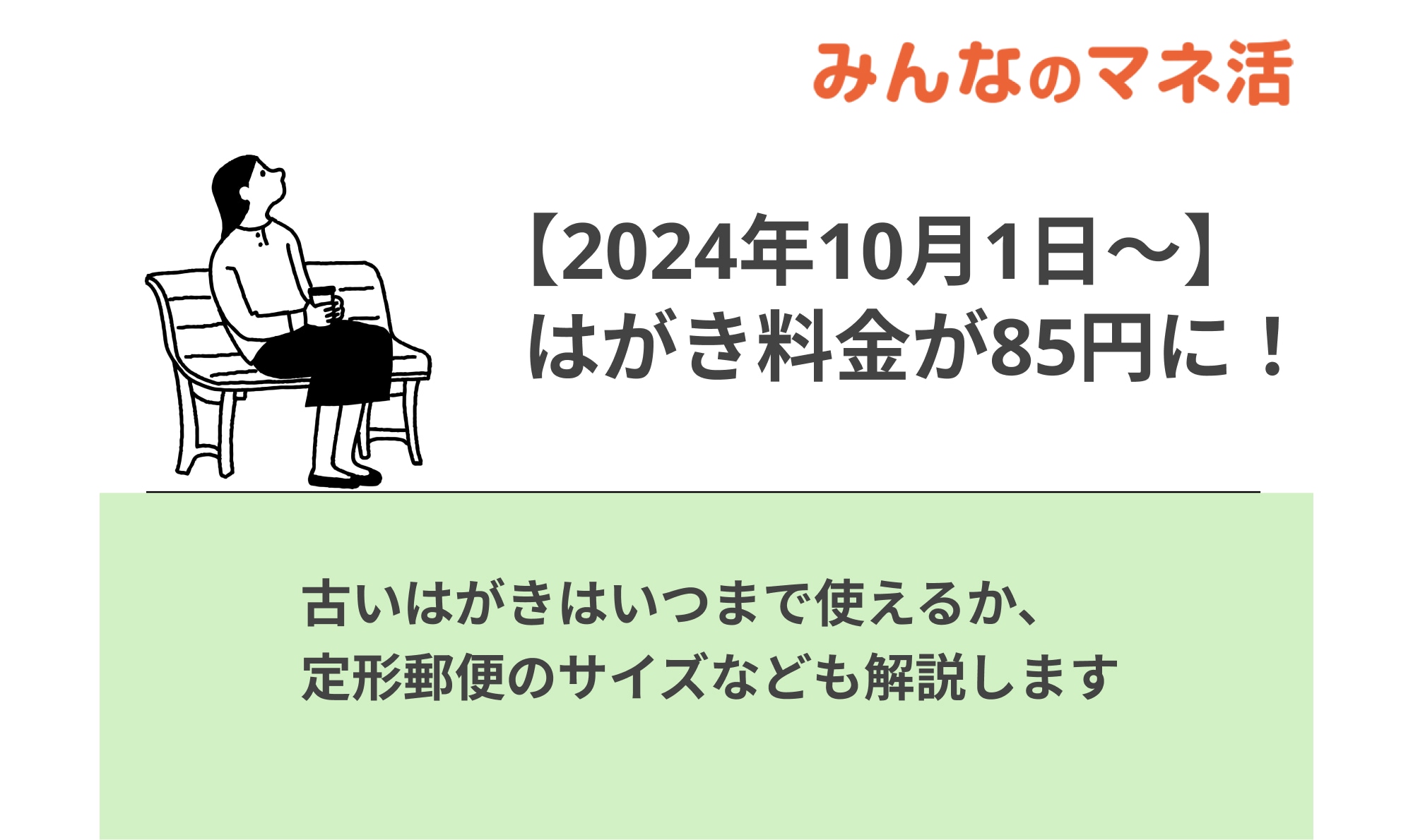 【2024年10月1日～】はがき料金が85円に！値上げの理由や古いはがきはいつまで使えるか、定形郵便のサイズなど解説