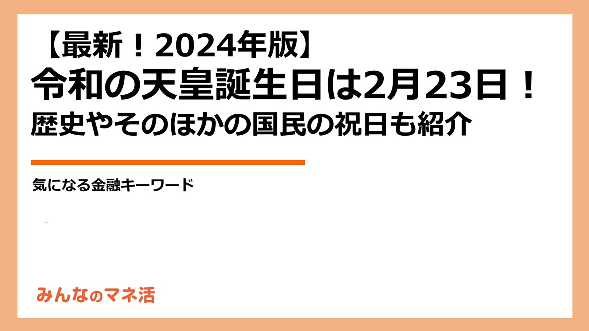 令和から2月23日が祝日になり、12月23日は平日に