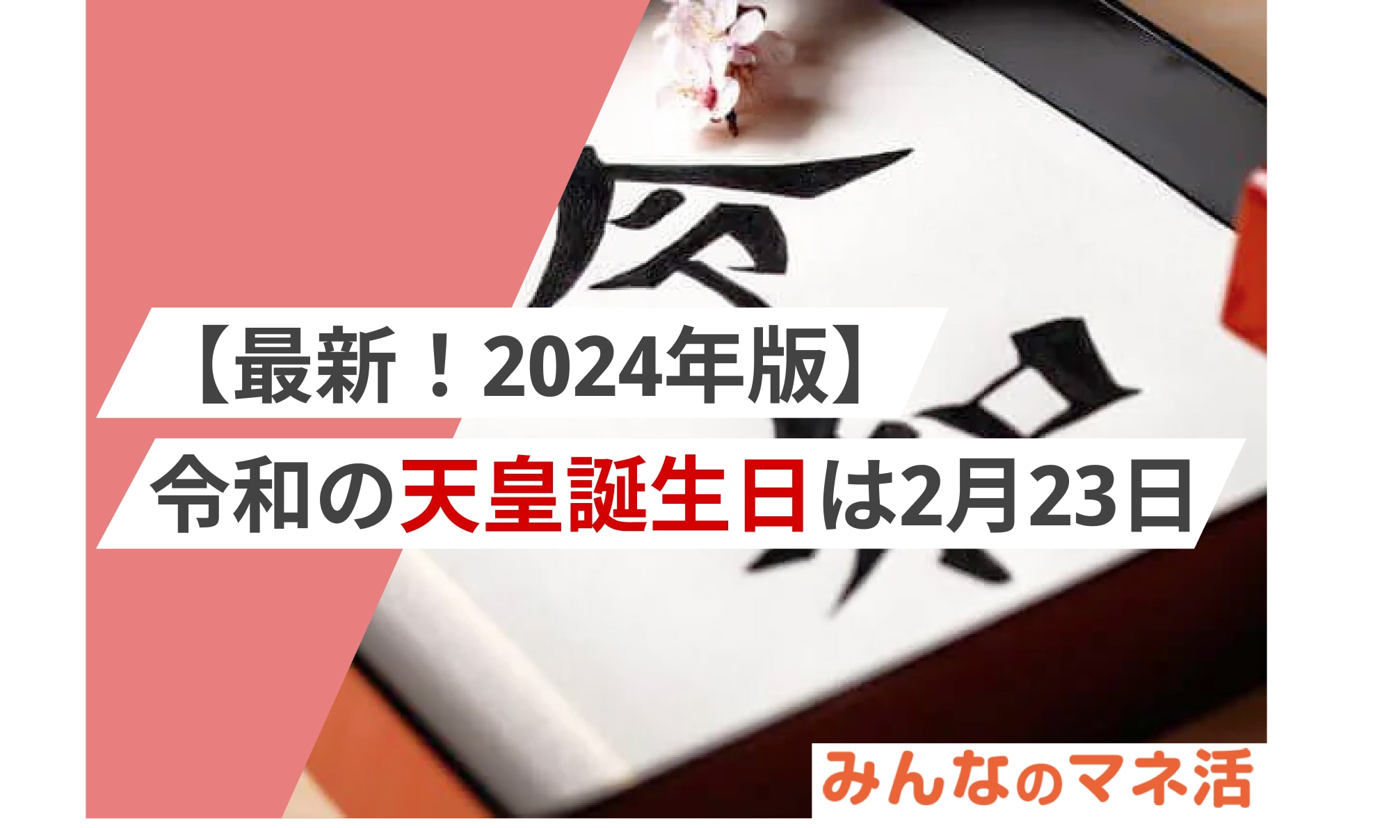 【最新！2024年版】令和の天皇誕生日は2月23日！歴史やそのほかの国民の祝日も紹介