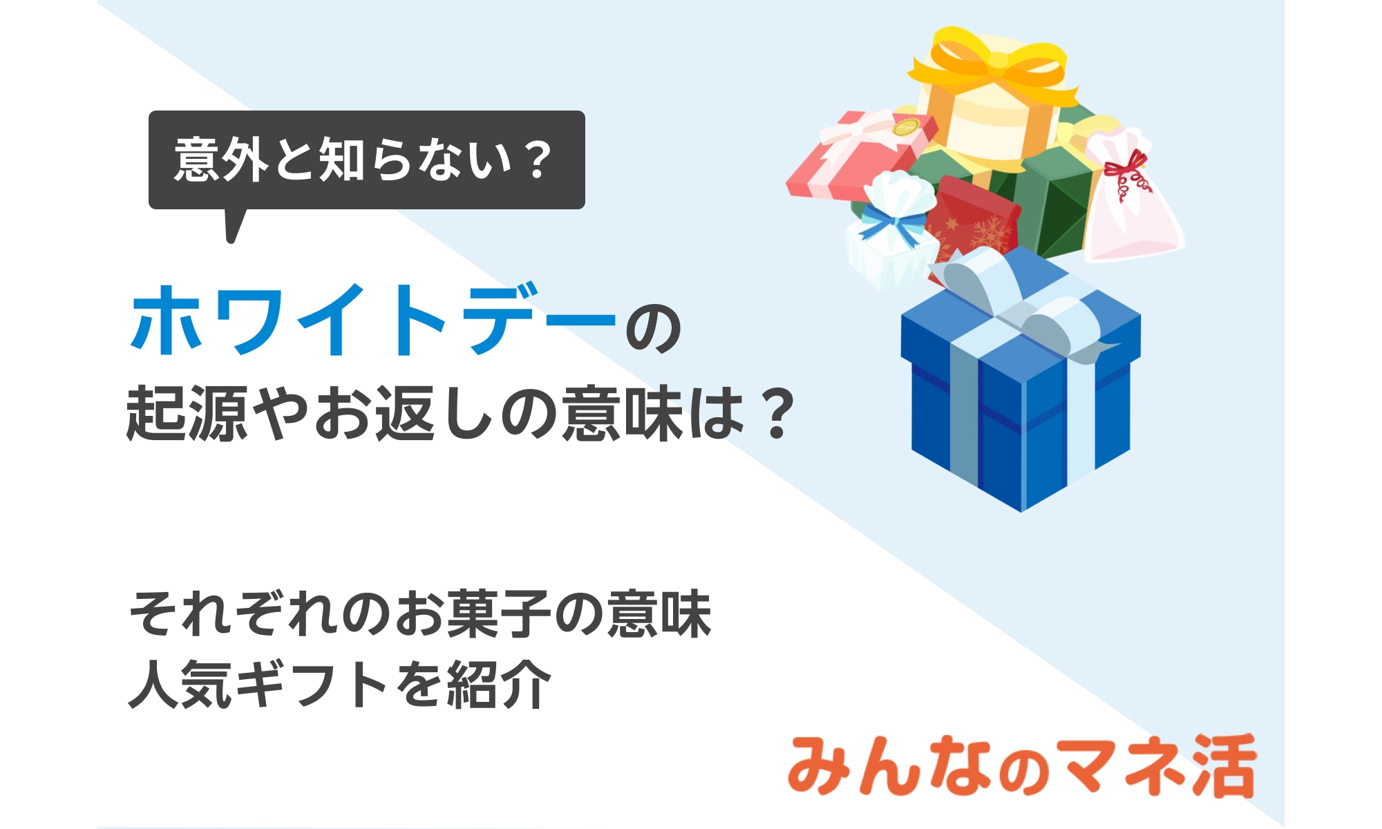 ホワイトデーの起源やお返しの意味は？人気ギフトも紹介！