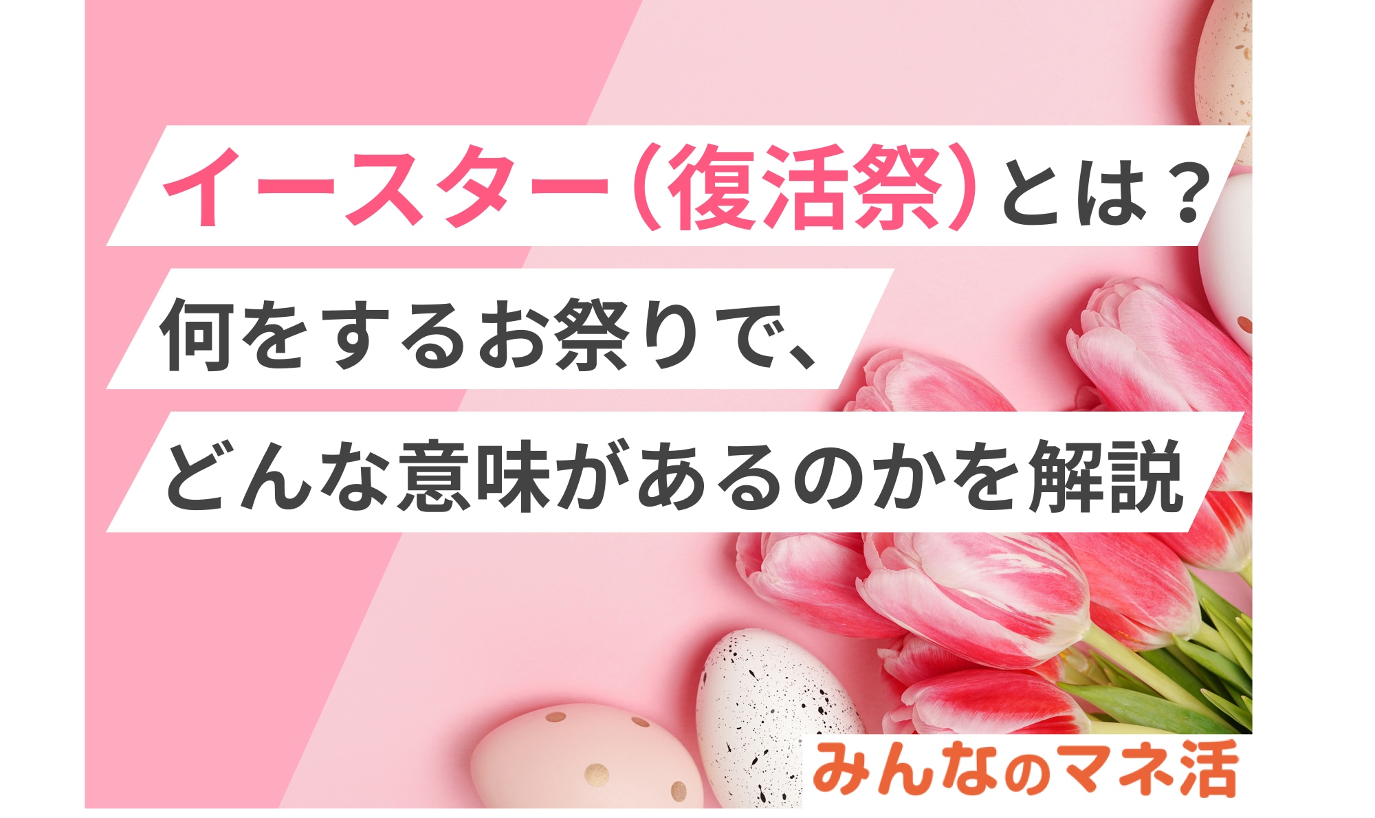 【2025年版】イースター（復活祭）とは？いつ、何をするお祭りで、どんな意味があるのかを解説