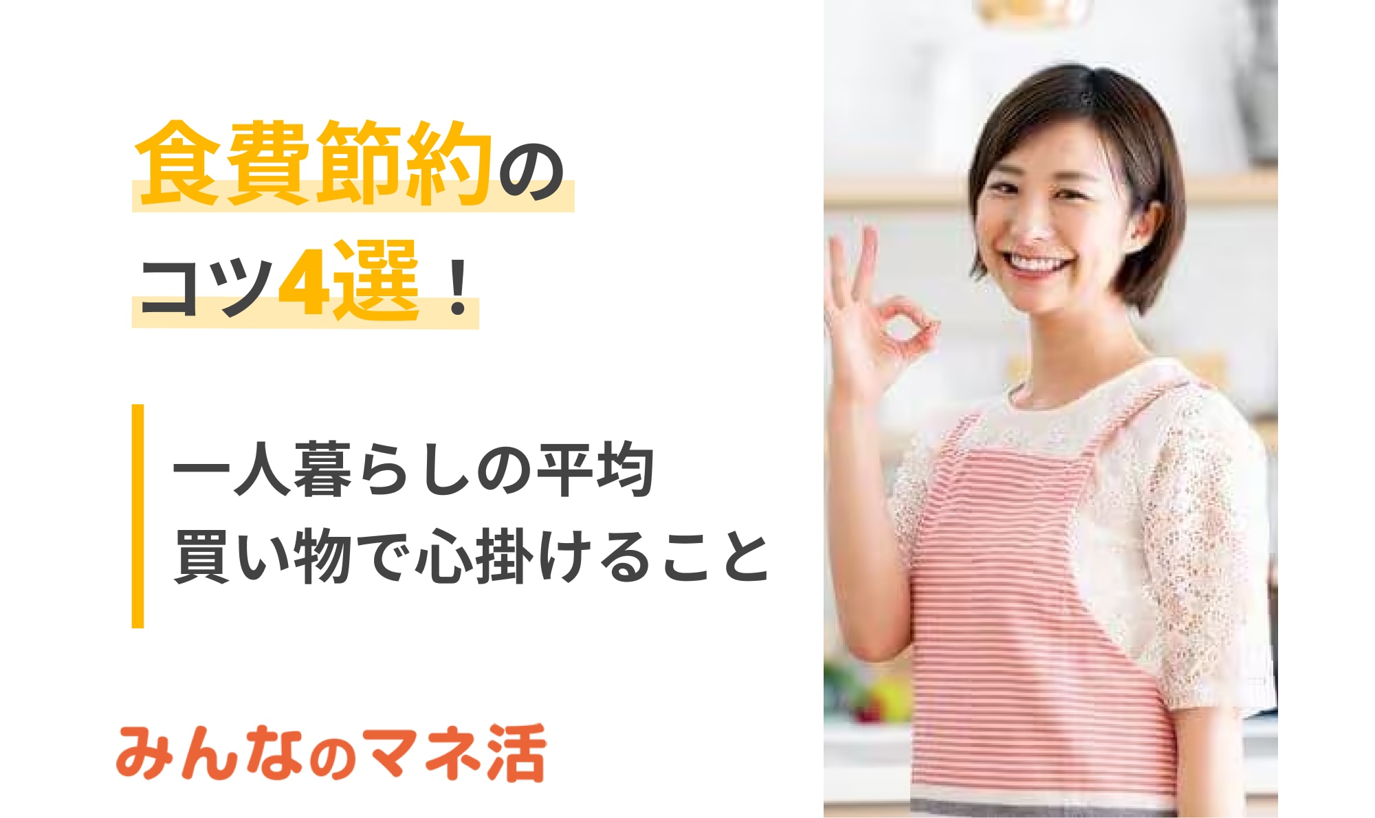 食費節約のコツ4選！一人暮らしの平均や、買い物で心掛けることを紹介