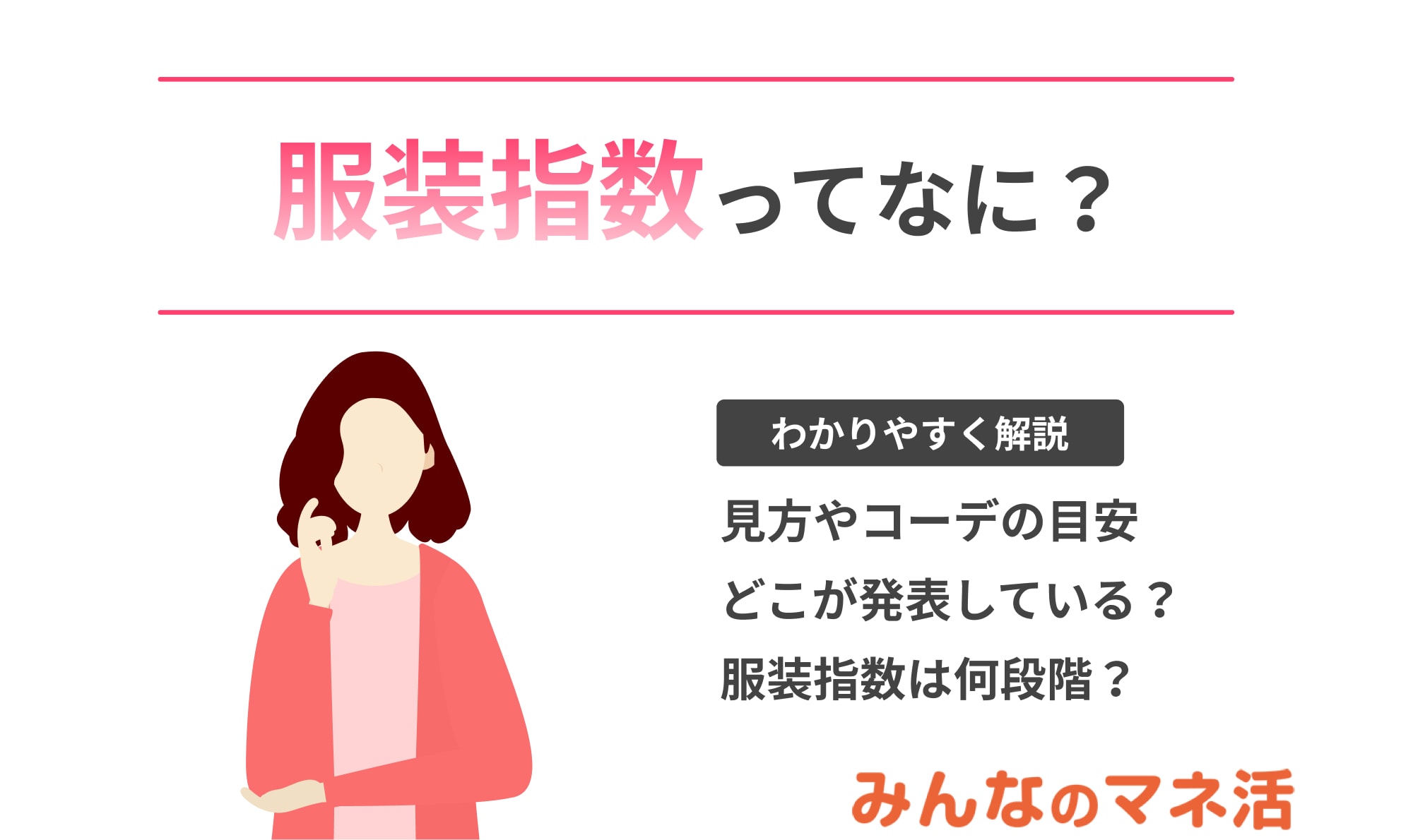 服装指数って何？見方やコーデの目安について解説！