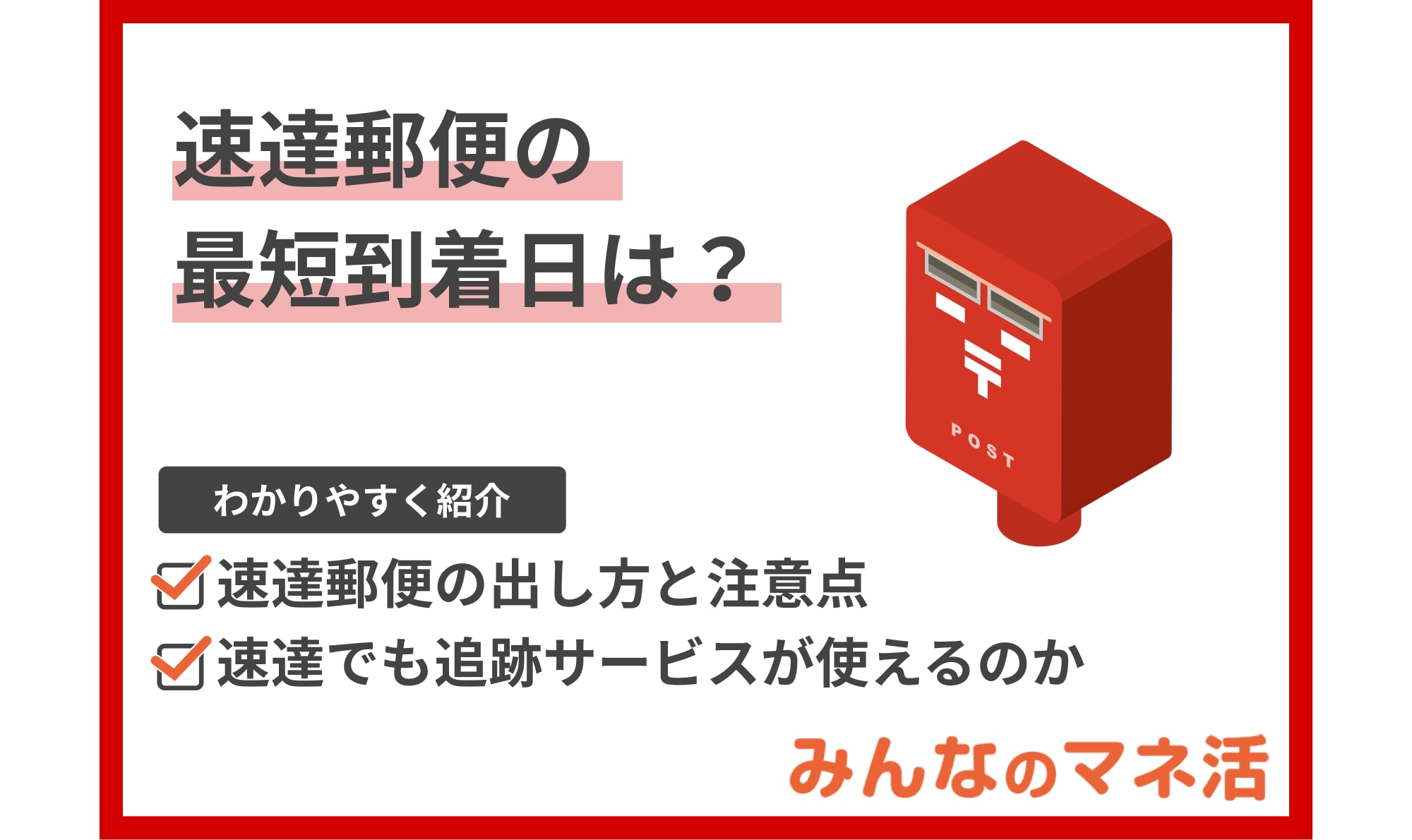 速達郵便の最短到着日は？速達でも追跡サービスが使える？