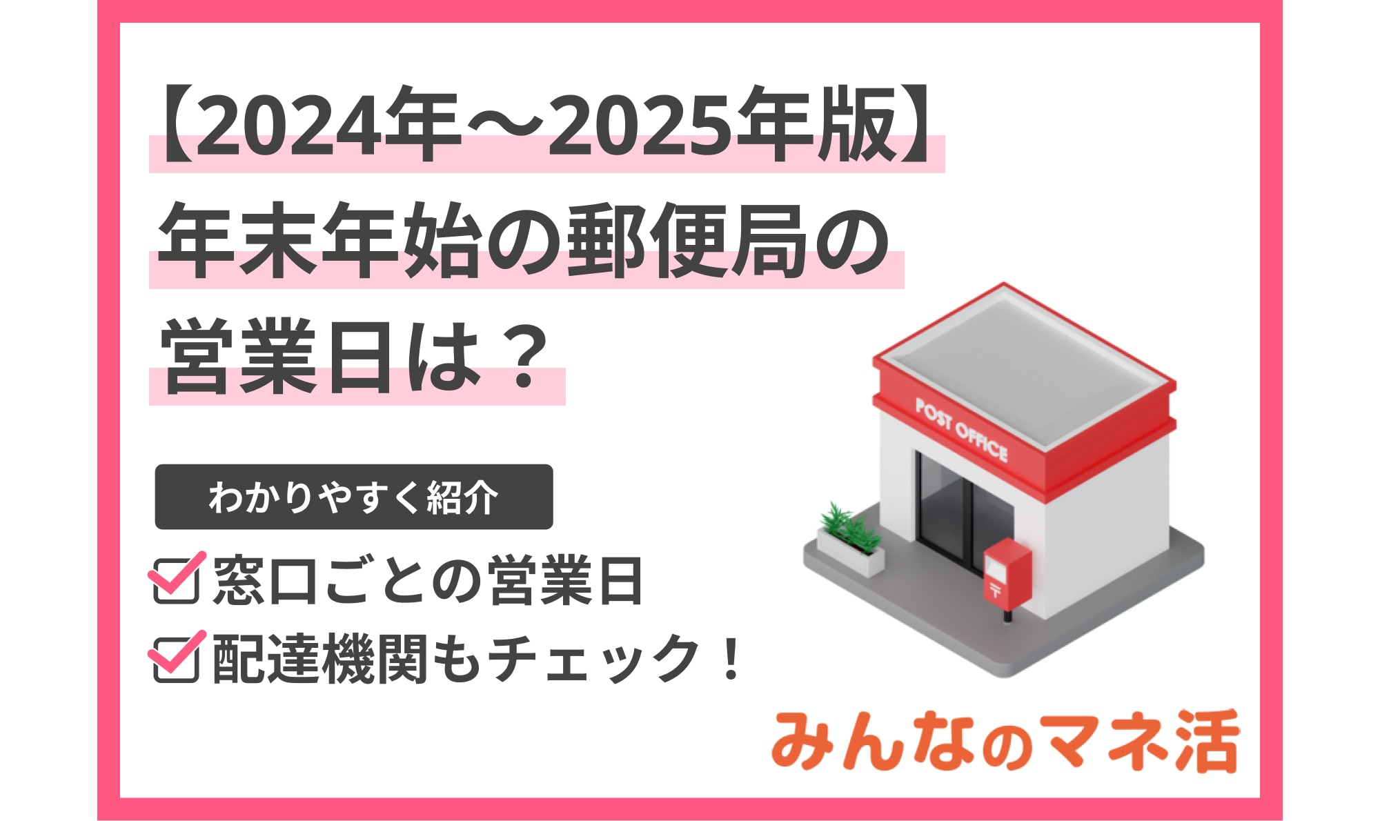 【2024年～2025年版】年末年始の郵便局の営業日を窓口ごとにチェック！配達期間はどれくらい？