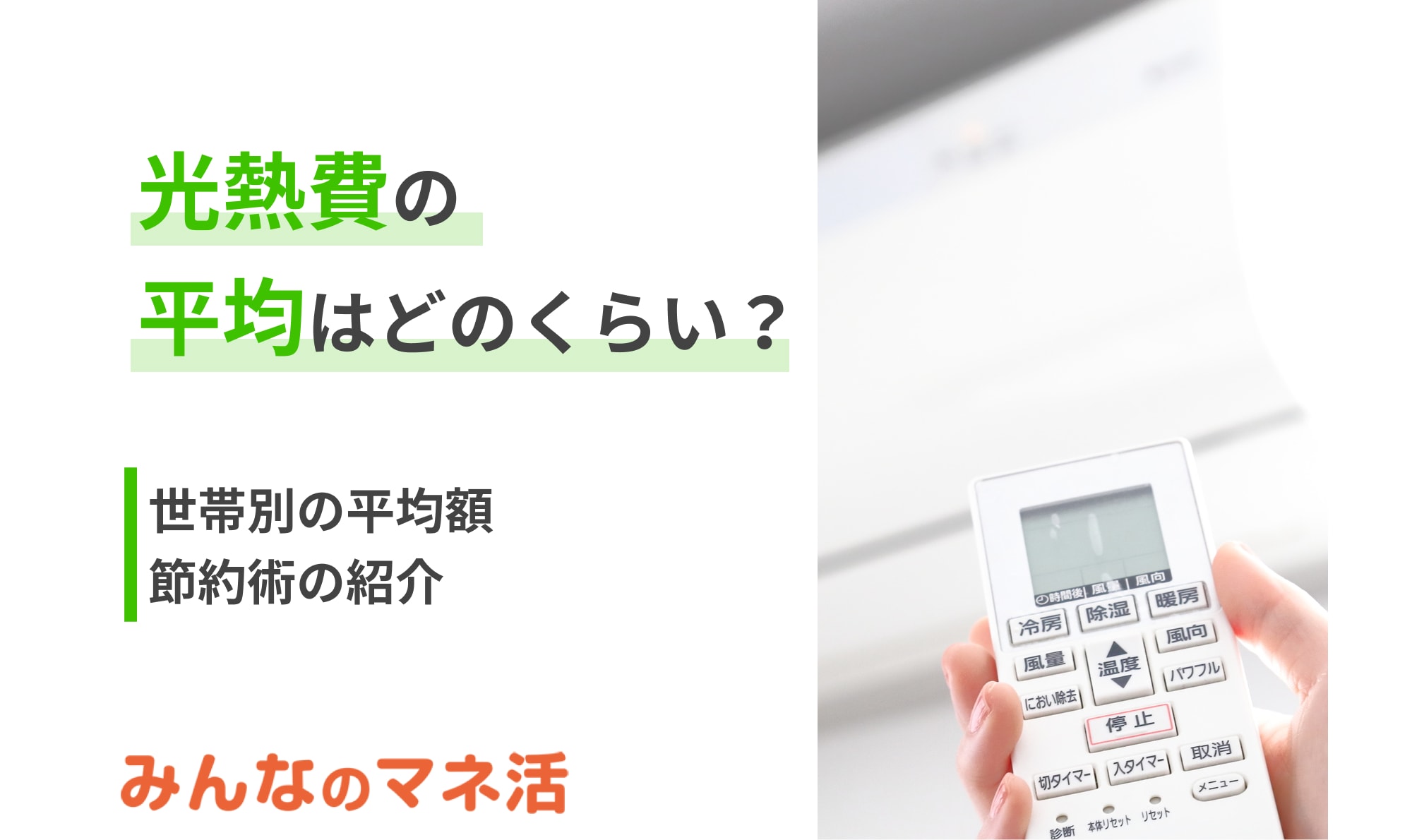 光熱費の平均ってどのくらい？世帯別の平均額や節約術も紹介します