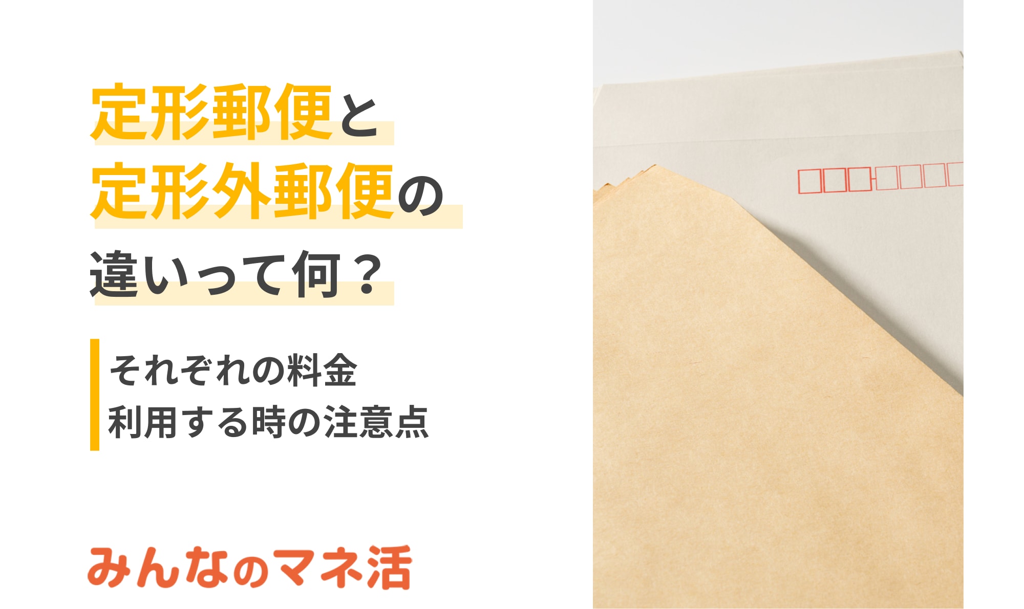 定形郵便と定形外郵便の違いって何？フリマで使える豆知識を紹介