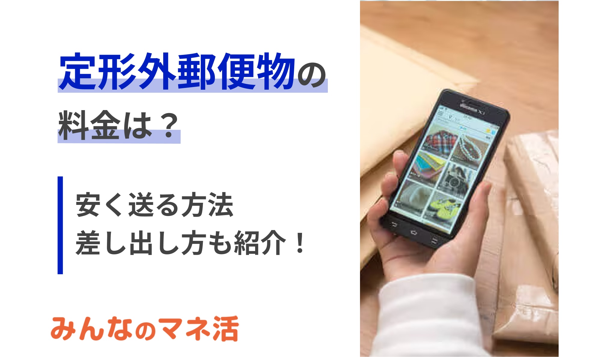 定形外郵便物の料金は？安く送る方法や差し出し方についても紹介！