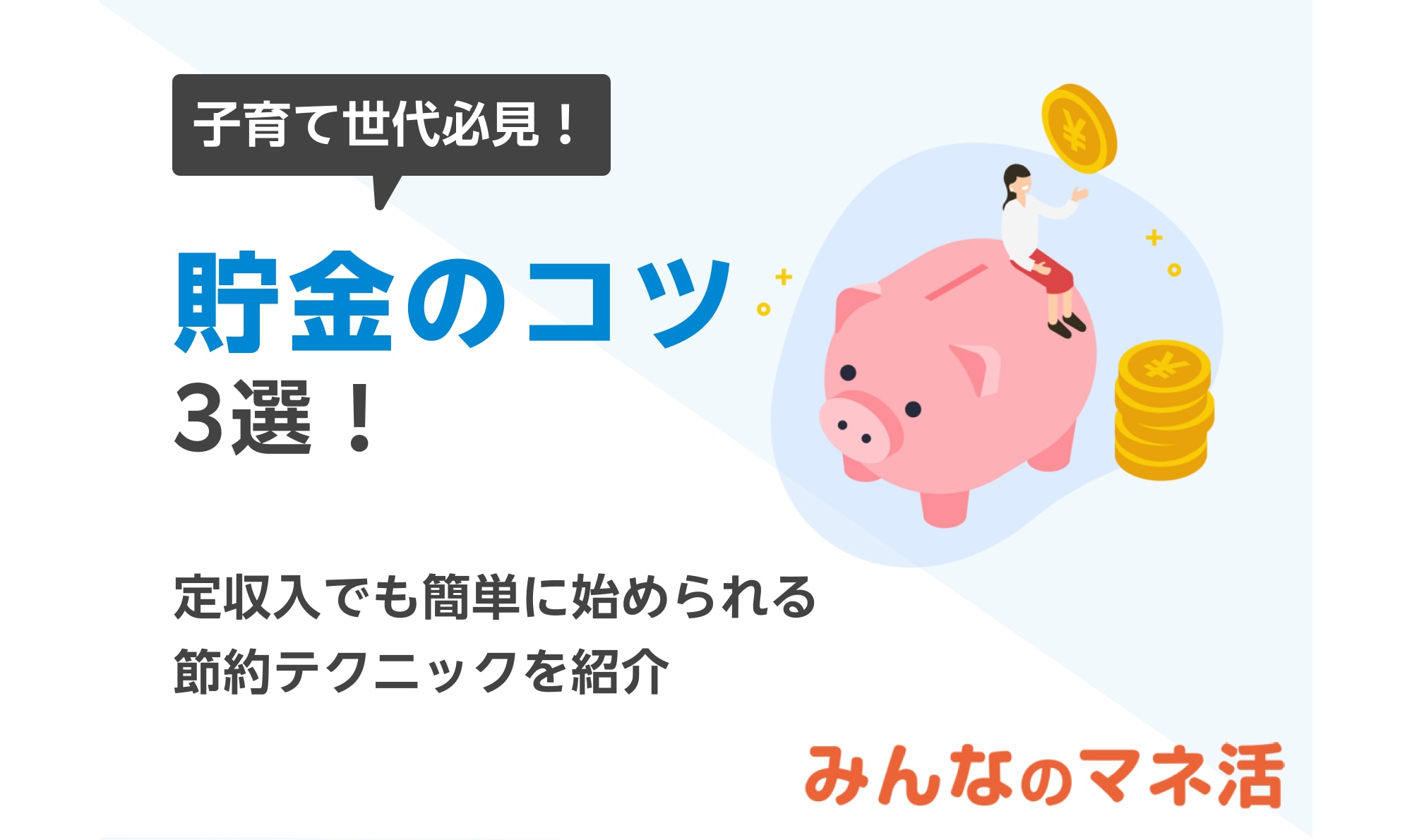 【子育て世代必見】貯金のコツ3選！低収入でも簡単に始められる節約テクニックを紹介