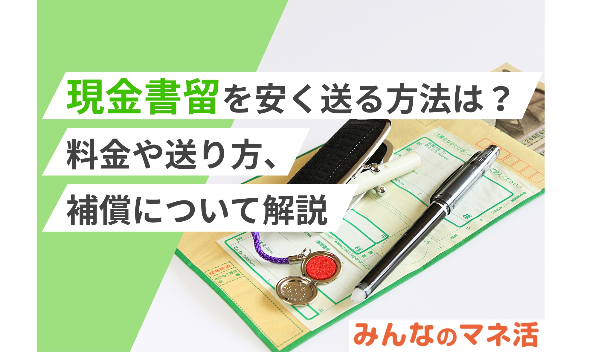 現金書留を安く送る方法は？料金や送り方、補償について解説