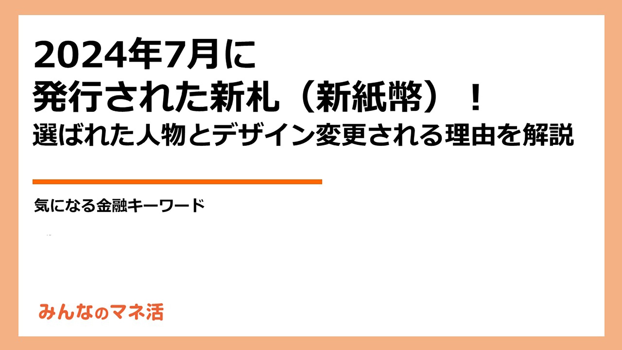 新札（新紙幣）の発行が発表されたのはいつだった？