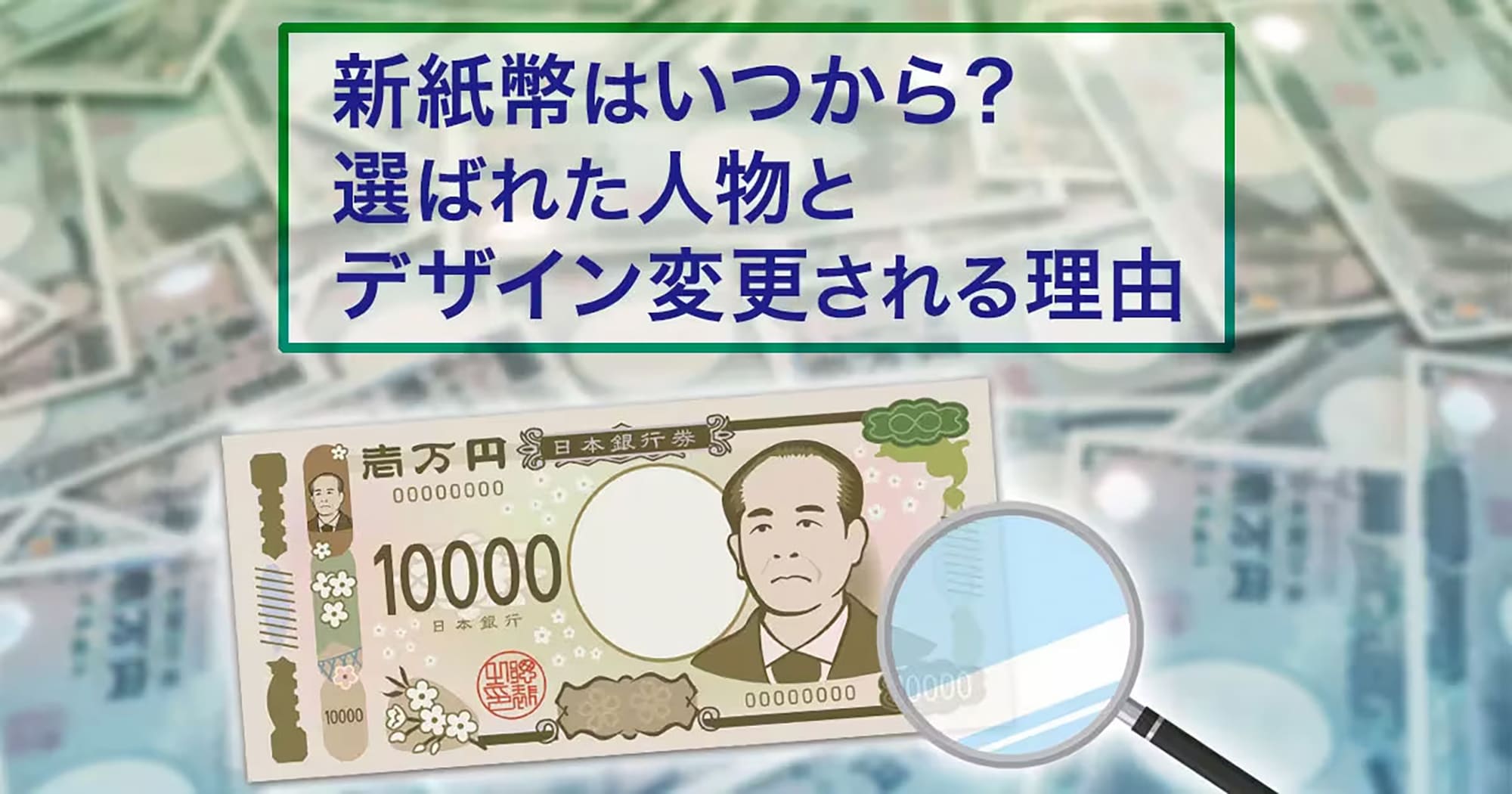 2024年7月に発行された新札（新紙幣）！選ばれた人物とデザイン変更される理由を解説