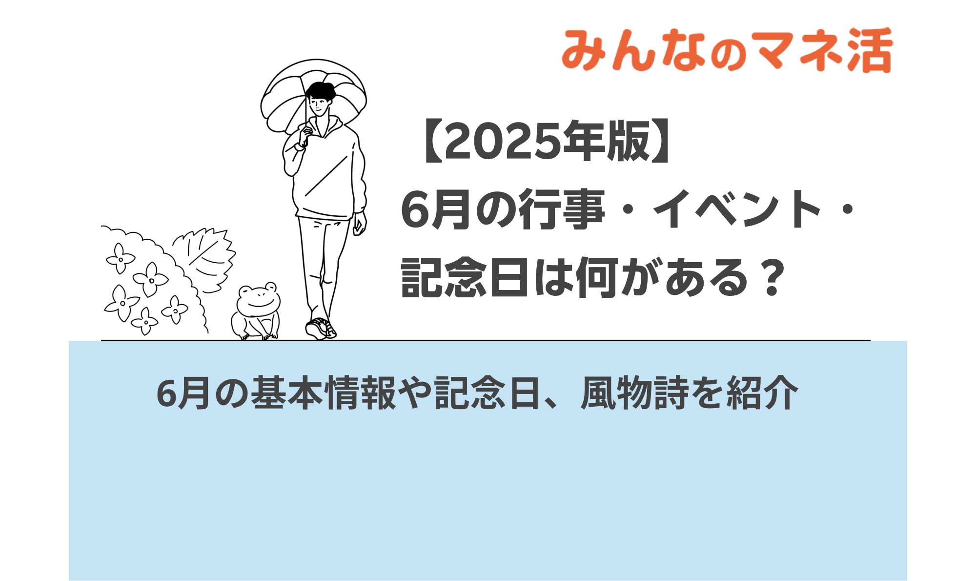 【2025年版】6月のイベント・行事・記念日は何がある？カレンダーでチェック！