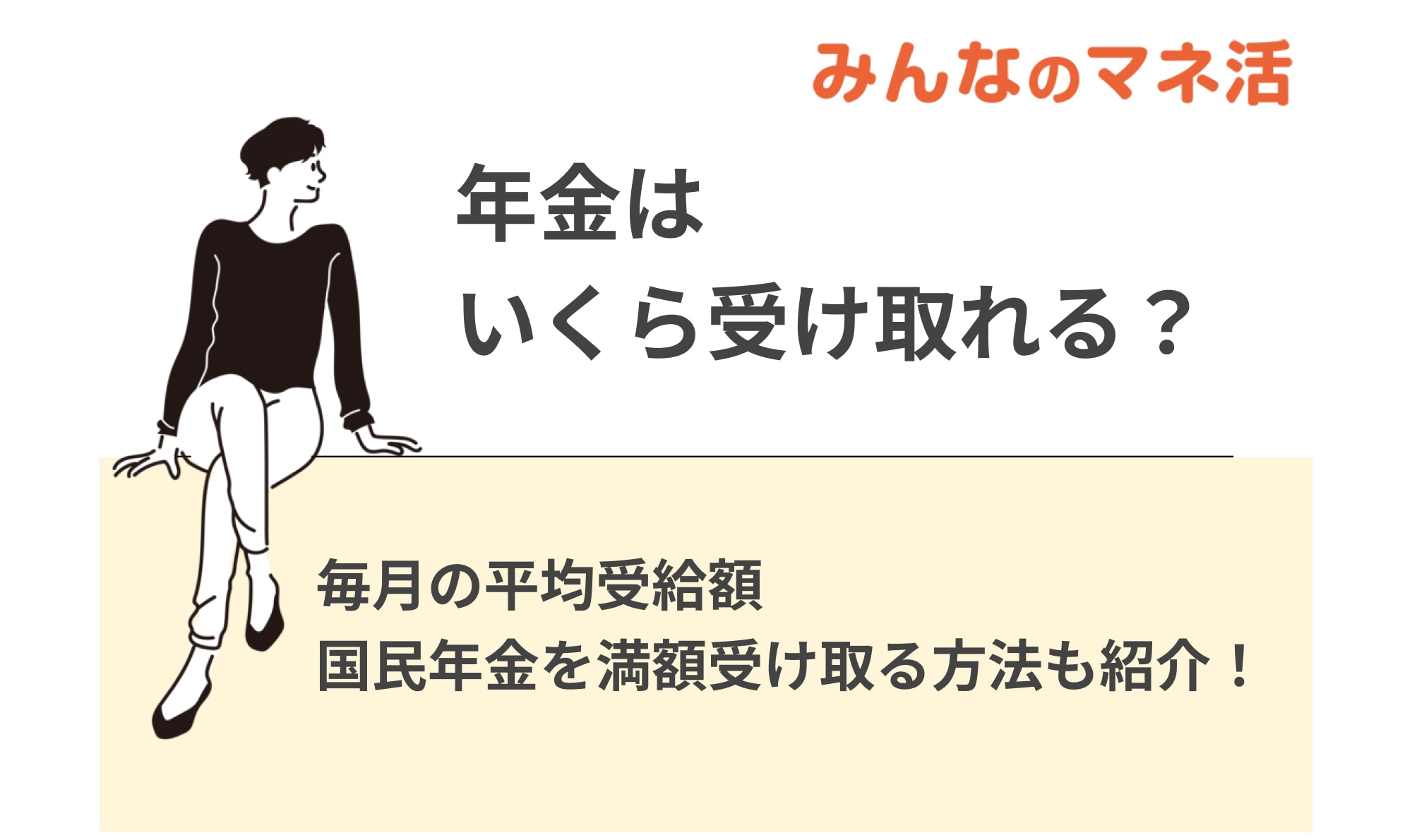 年金はいくら受け取れる？平均受給額や国民年金について解説