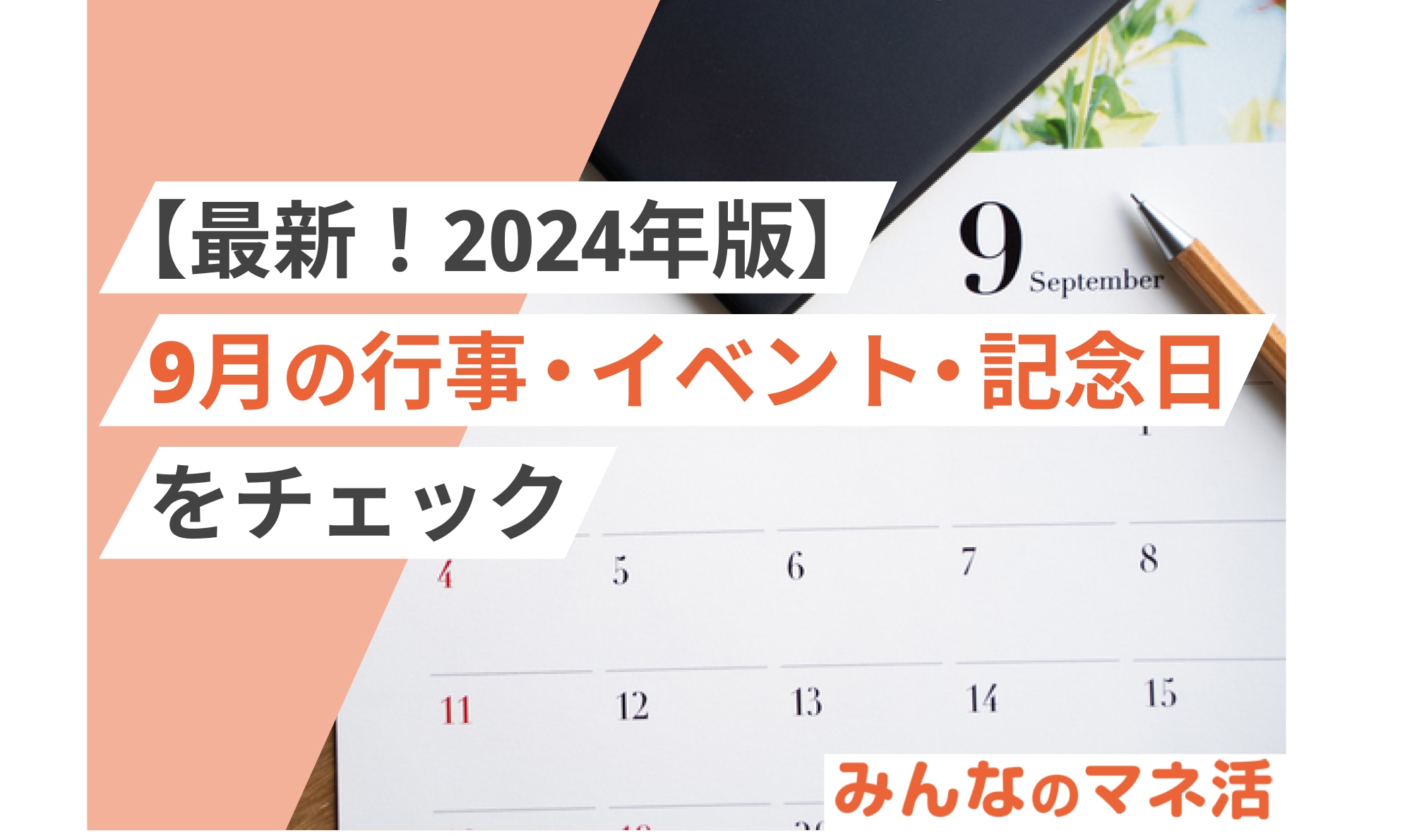 【最新！2024年版】9月の行事・イベント・記念日をカレンダーでチェック！誕生石や行事食なども紹介します