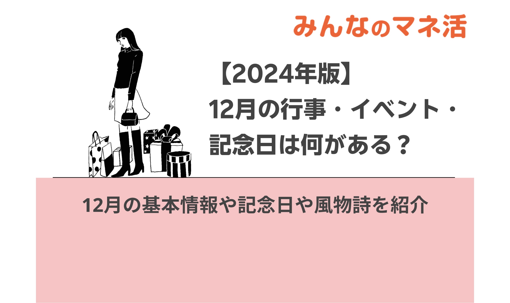 【2024年版】12月の行事・イベント・記念日は何がある？カレンダーでチェック！