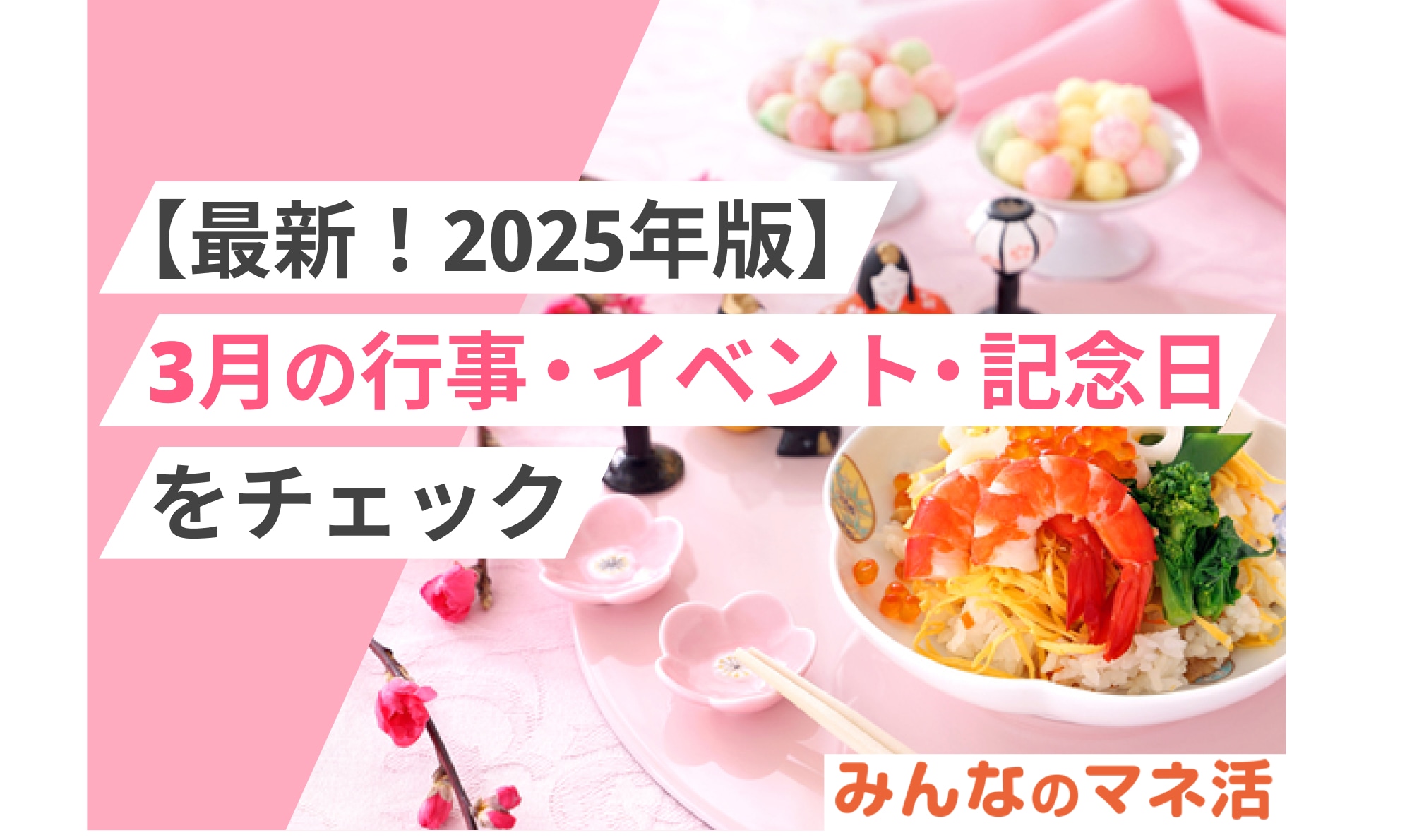 【最新！2025年版】3月の行事・イベント・記念日をカレンダーでチェック！誕生石や行事食なども紹介