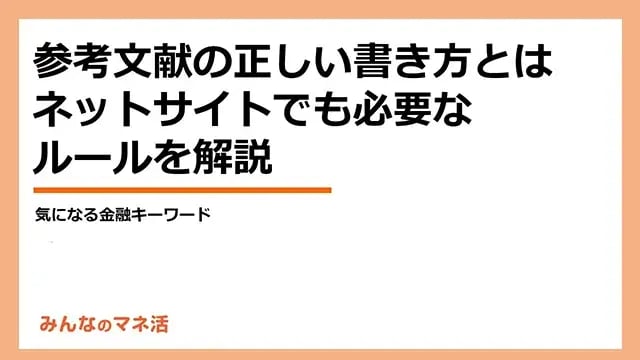 参考文献の正しい書き方とは│WebサイトのURLは必要？ルールを解説｜みんなでつくる！暮らしのマネーメディア みんなのマネ活