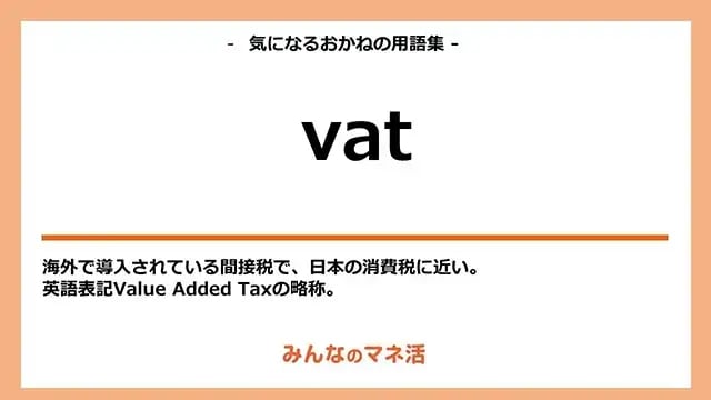 VATとは？