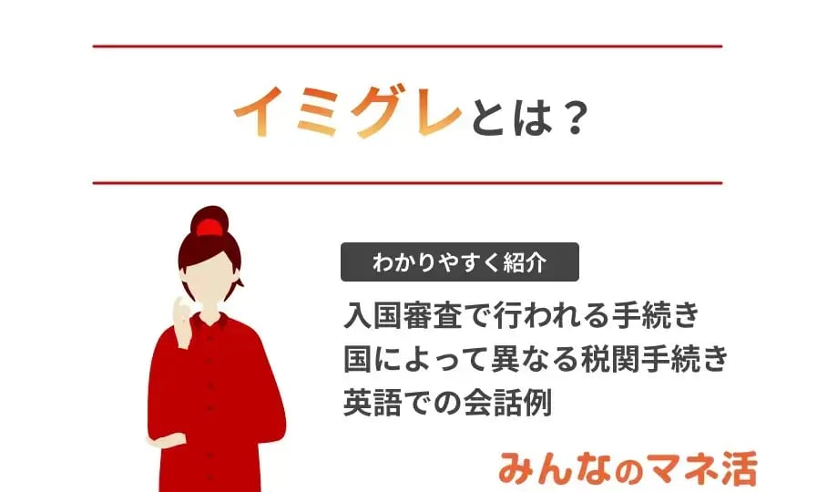 イミグレとは？入国審査のために事前に知っておくと良いことを紹介