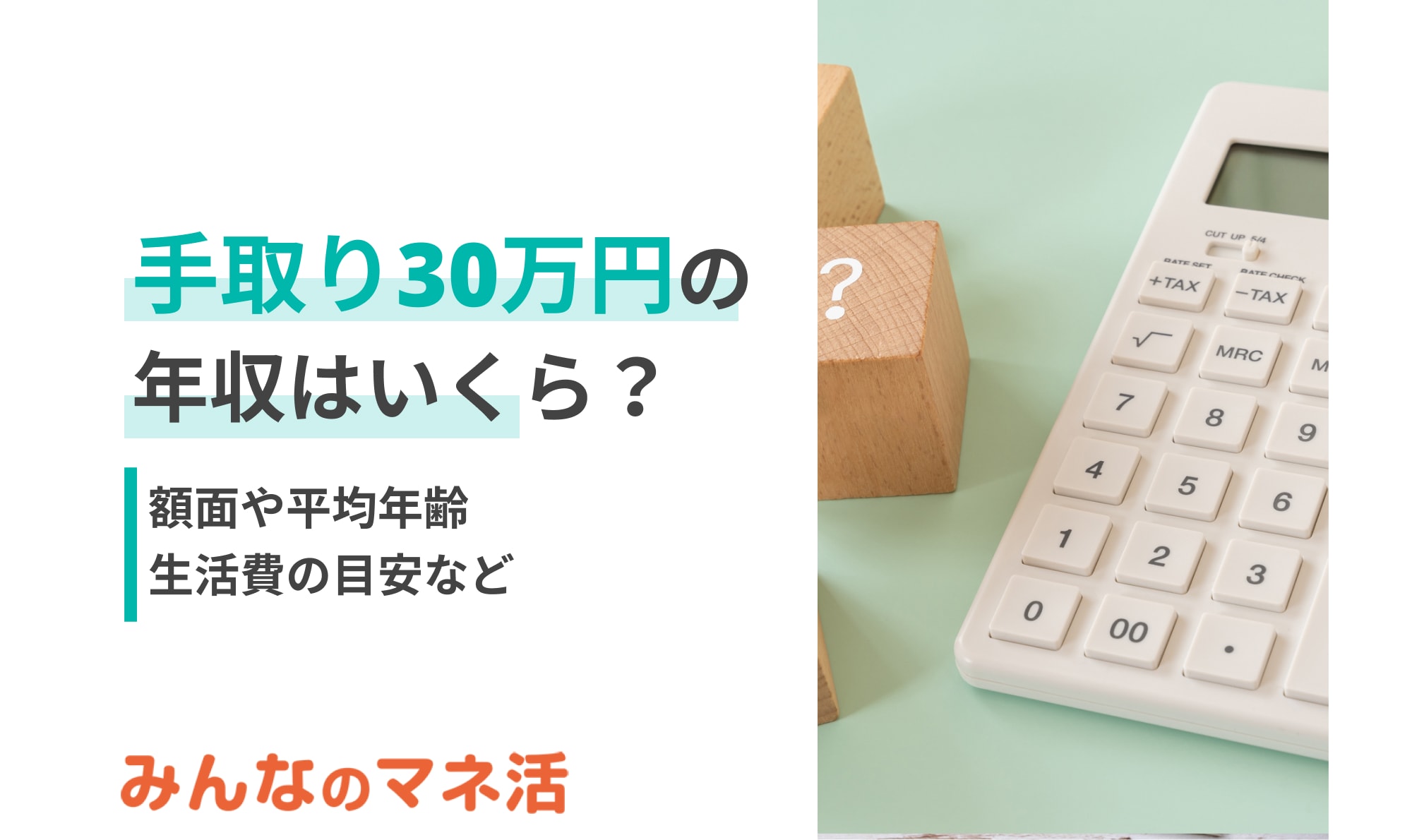 手取り30万円の年収はいくら？額面や平均年齢、生活費の目安などについても解説！