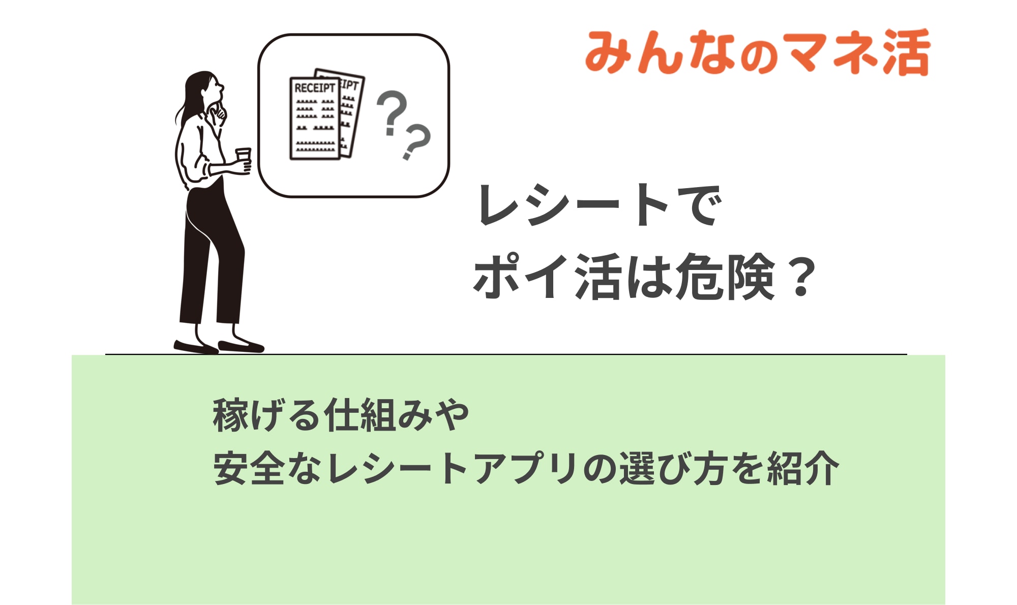 レシートでポイ活は危険？稼げる仕組みや安全なレシートアプリの選び方を紹介