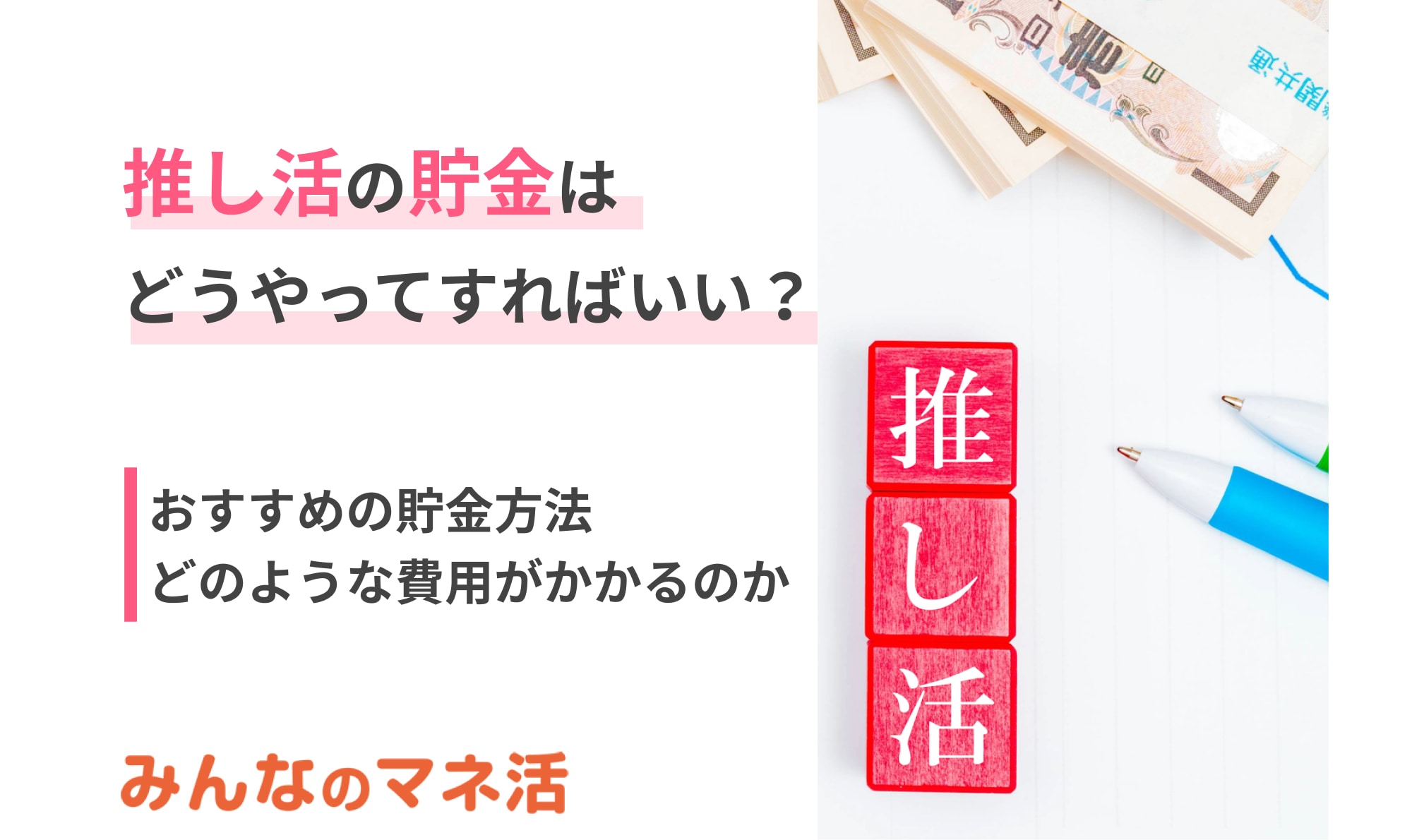 推し活の貯金はどうやってすればいい？おすすめの貯金方法やみんなのマイルールとは？