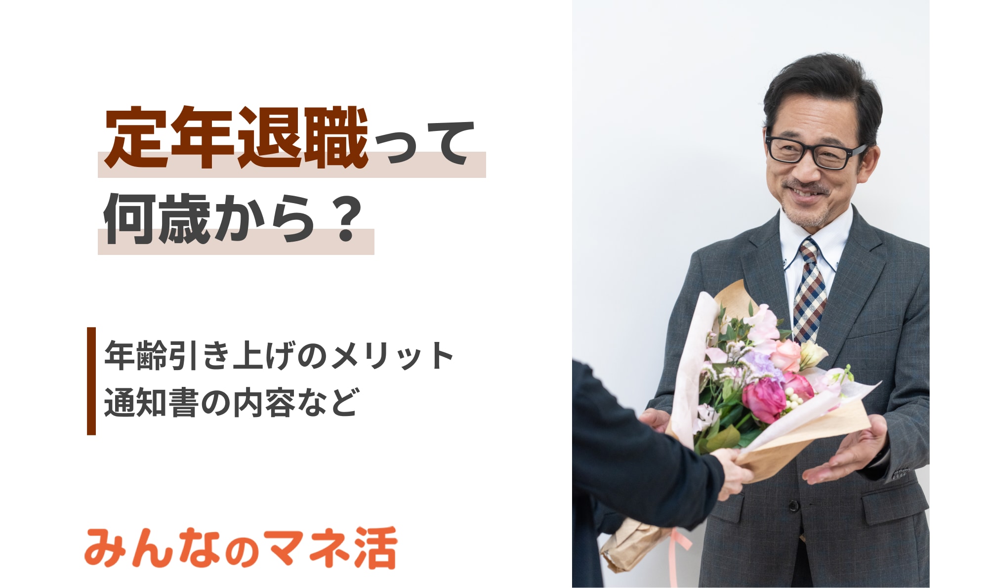 定年退職って何歳から？年齢引き上げのメリット、デメリットや通知書の内容などを解説