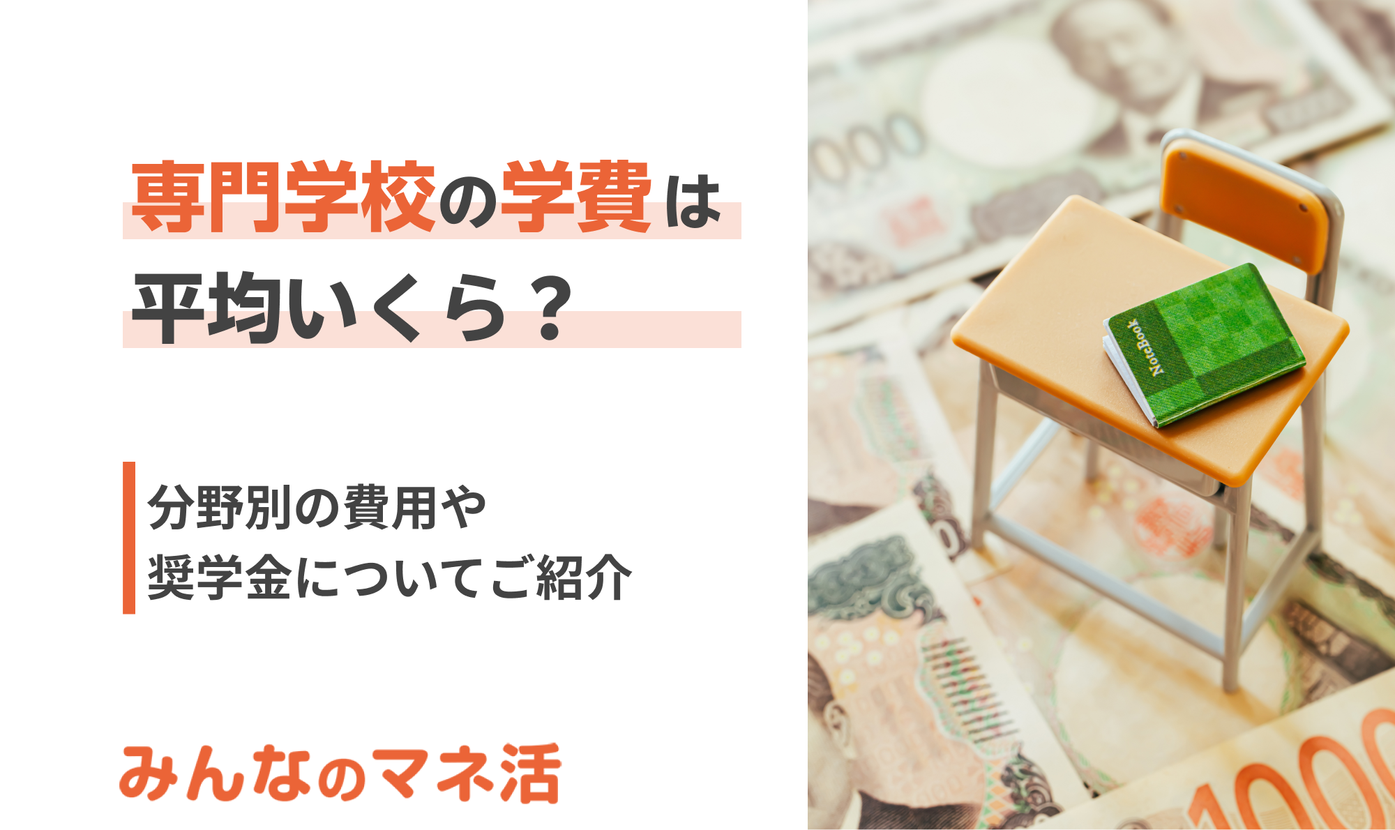 専門学校の学費は平均いくら？分野別の費用や奨学金についても紹介