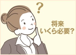 将来いくら必要？