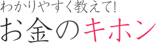 わかりやすく教えて！お金のキホン