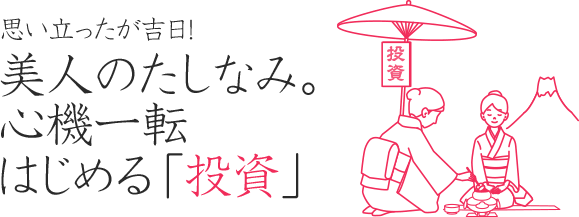 美人のたしなみ。心機一転はじめる「投資」