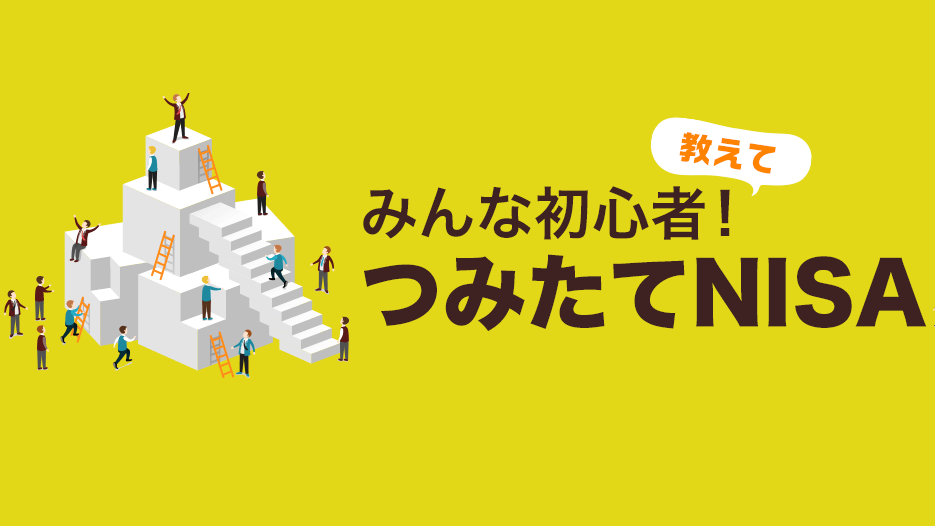 クイズで楽しく学ぼう！NISA、つみたてNISAの制度や特徴