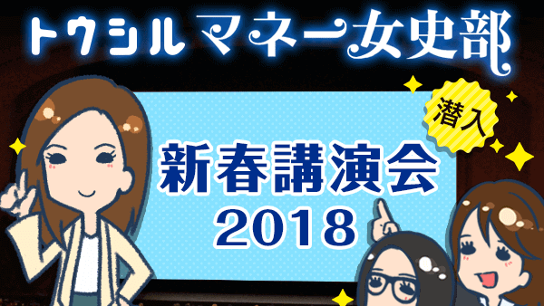 女史部、新春講演会2018に潜入！