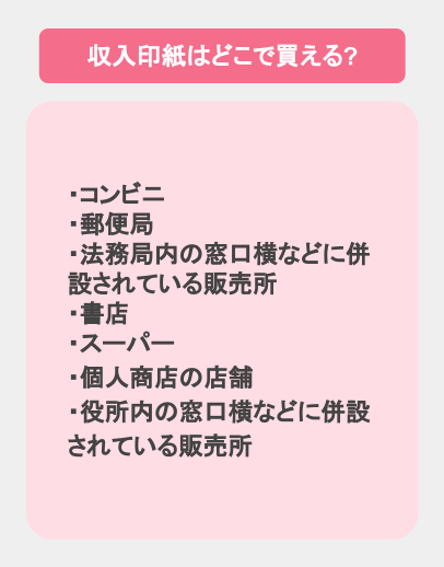 収入印紙は何種類？コンビニや郵便局以外の購入場所についても解説！｜みんなでつくる！暮らしのマネーメディア みんなのマネ活