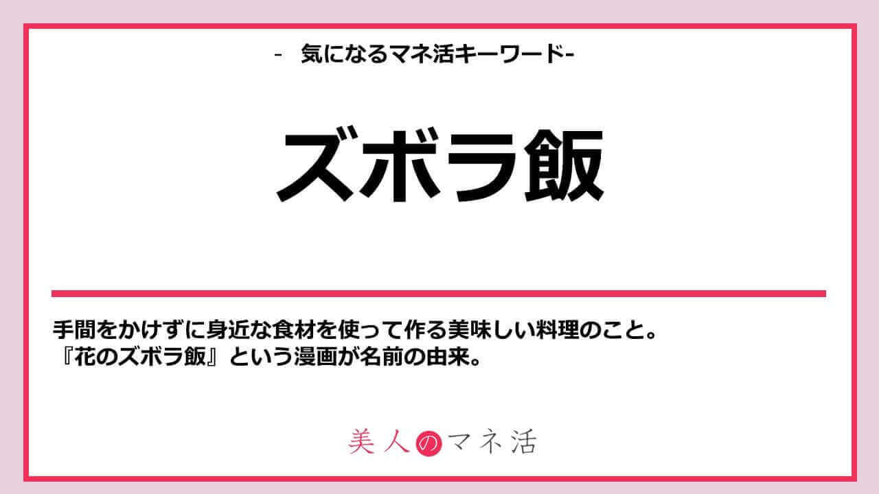 ズボラ飯とは