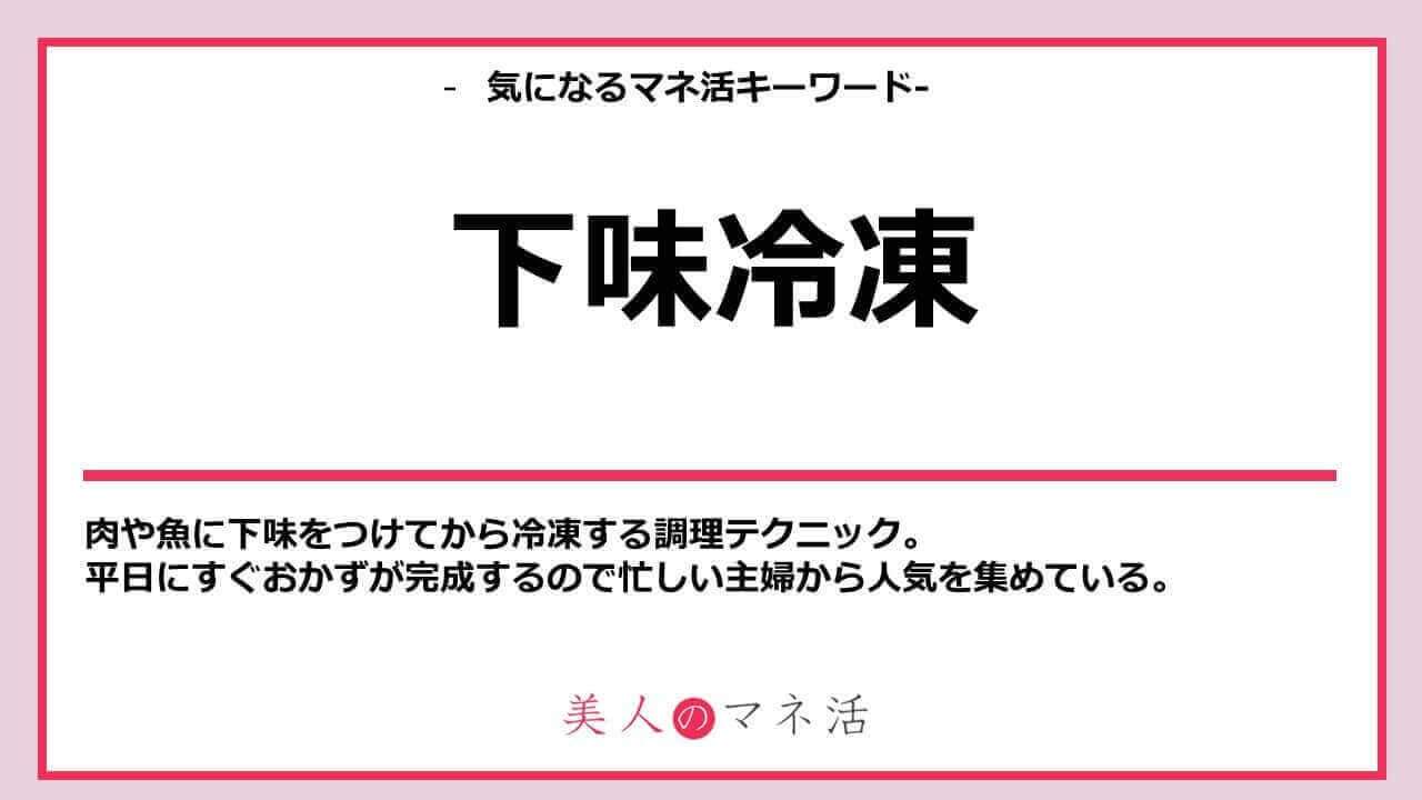 下味冷凍のメリット