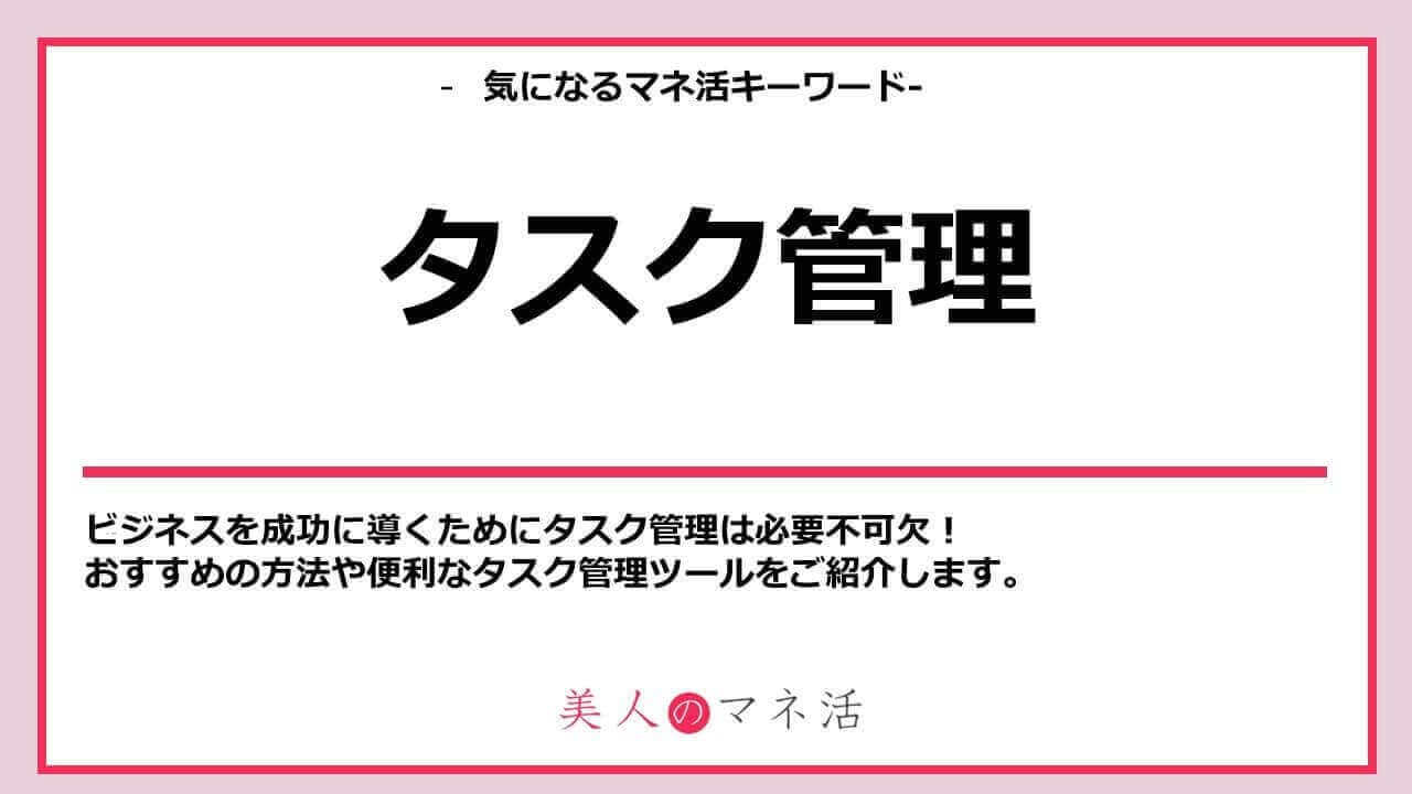 タスク管理とは？