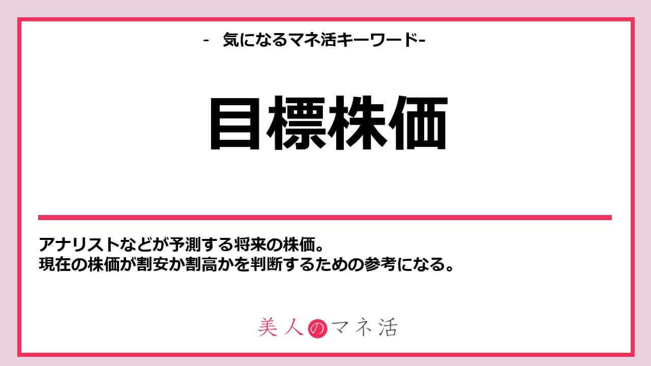 目標株価とは 株式投資で知っておきたい計算方法や活用法をやさしく解説 みんなでつくる 暮らしのマネーメディア みんなのマネ活