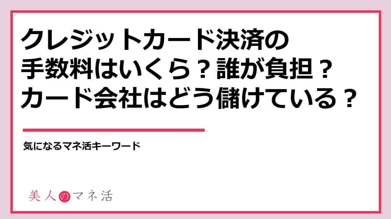 クレジットカードの手数料とは